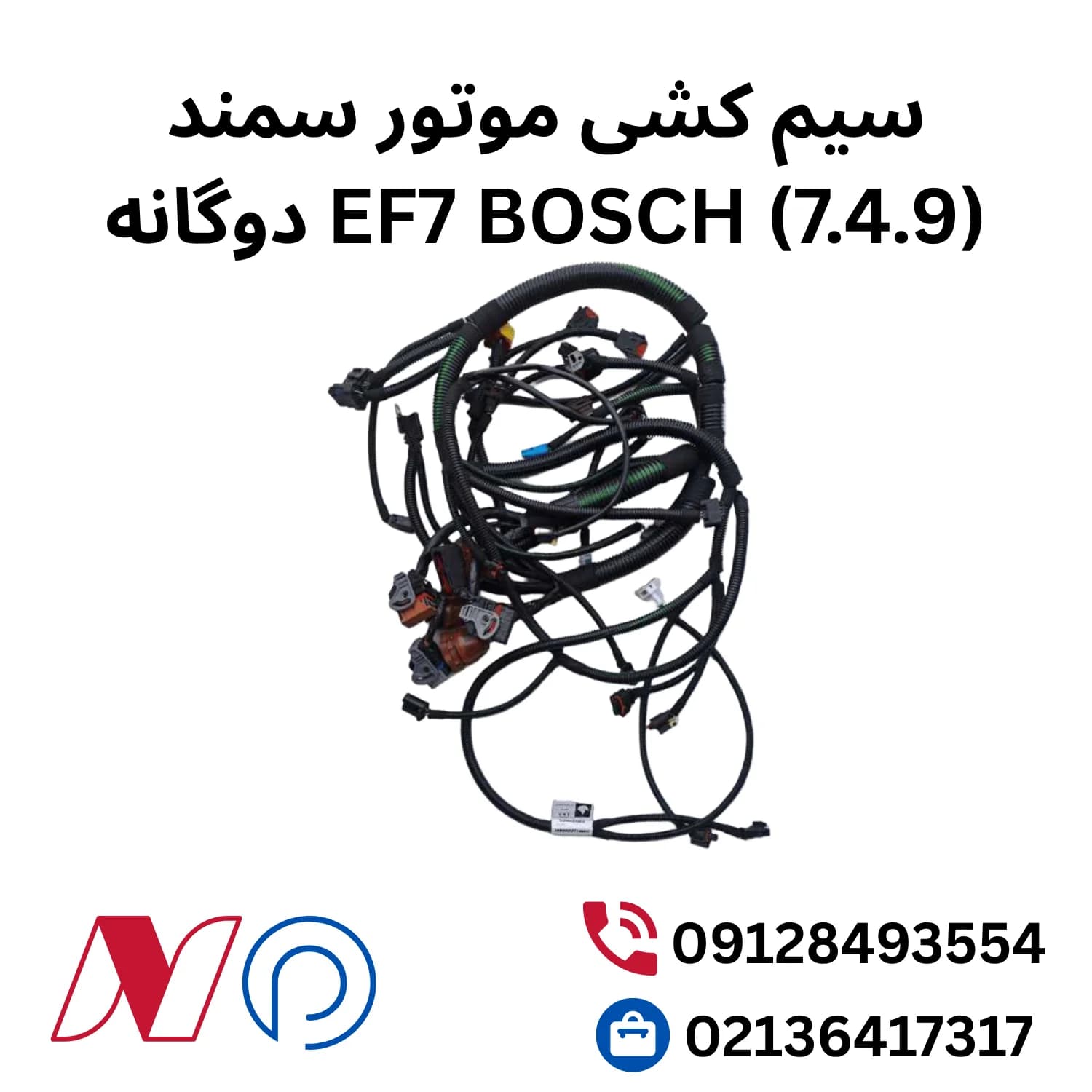 سیم کشی موتور سمند (EF7 BOSCH (7.4.9 دوگانه