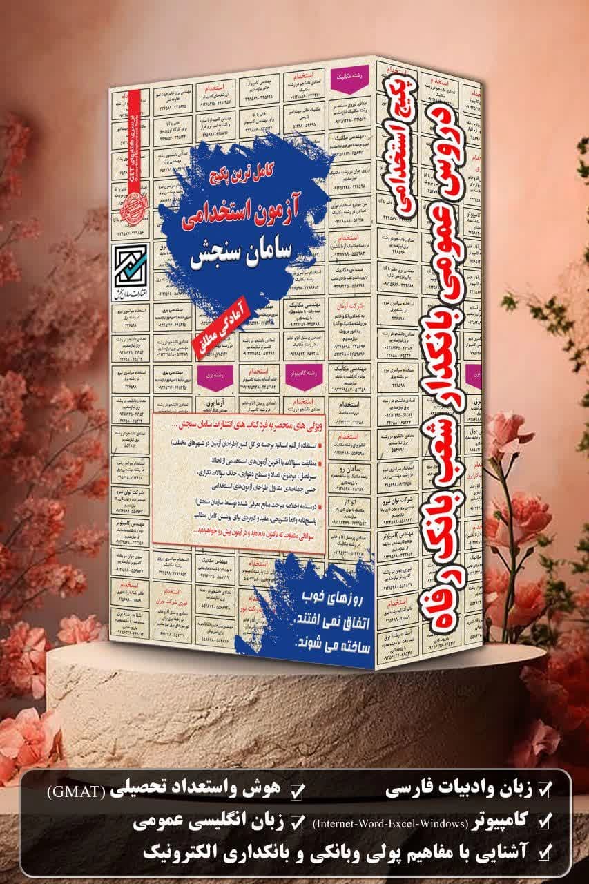 پکیج استخدامی دروس عمومی بانکدار شعب بانک رفاه — تصویر ۲