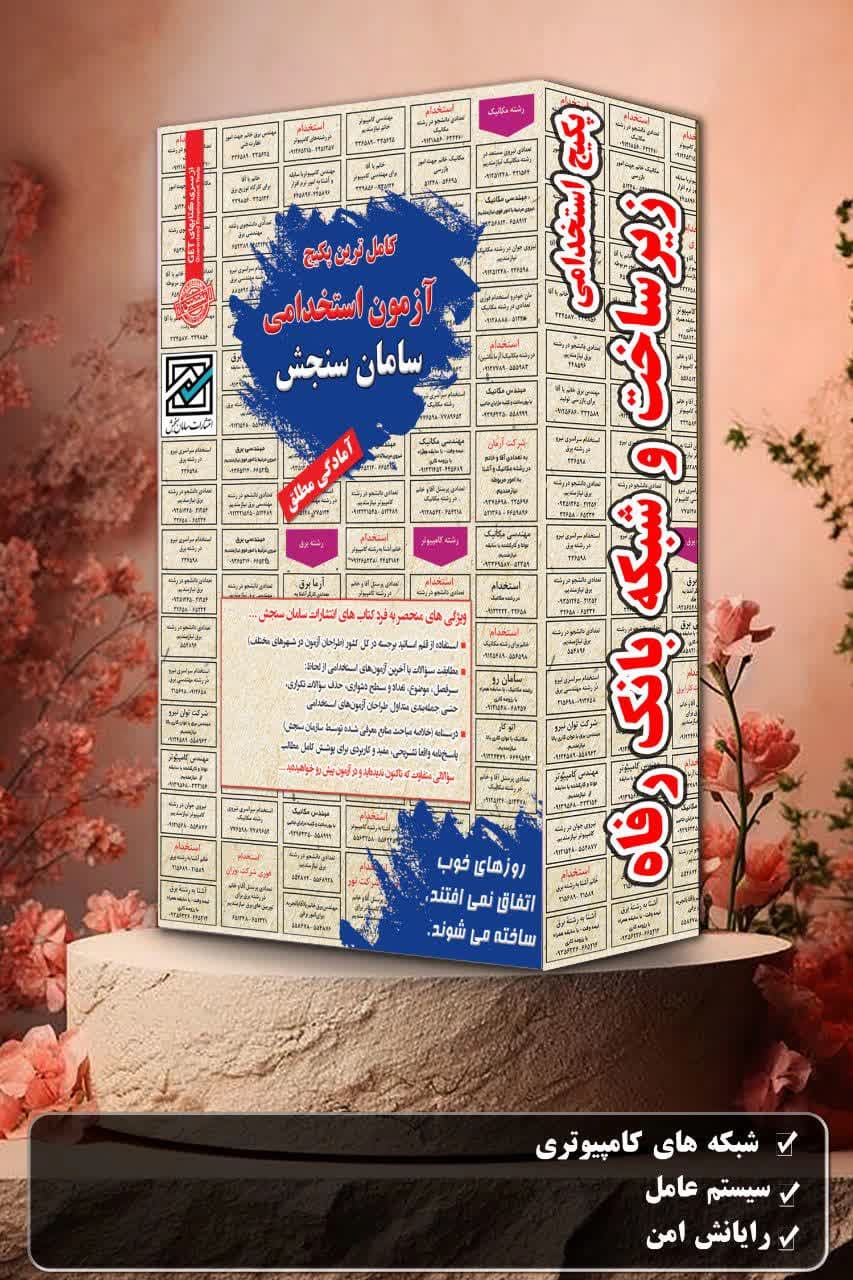 پکیج استخدامی زیرساخت و شبکه بانک رفاه | خرید منابع آزمون استخدامی