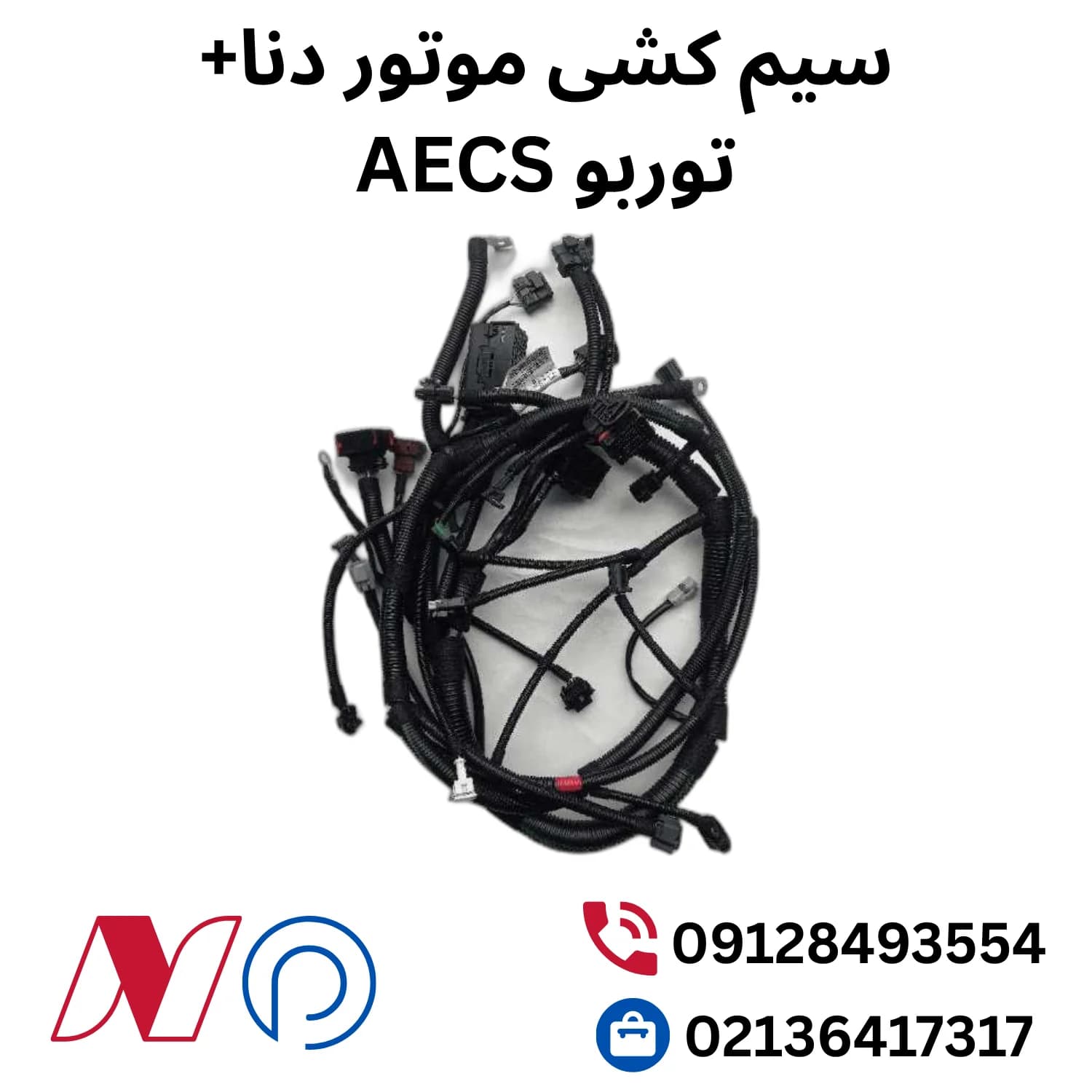 سیم کشی موتور دنا+ توربو AECS