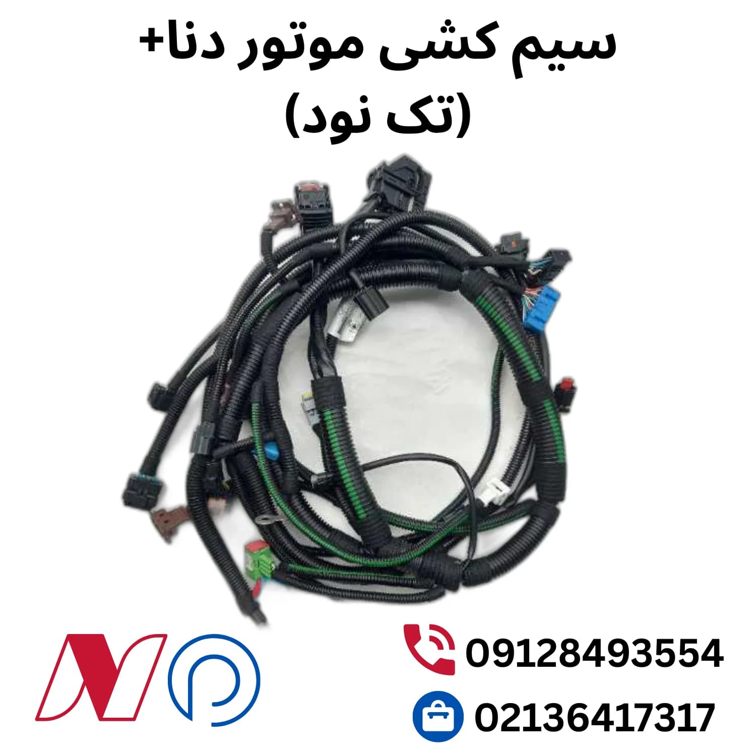 سیم کشی موتور دنا+ (تک نود) — تصویر ۲