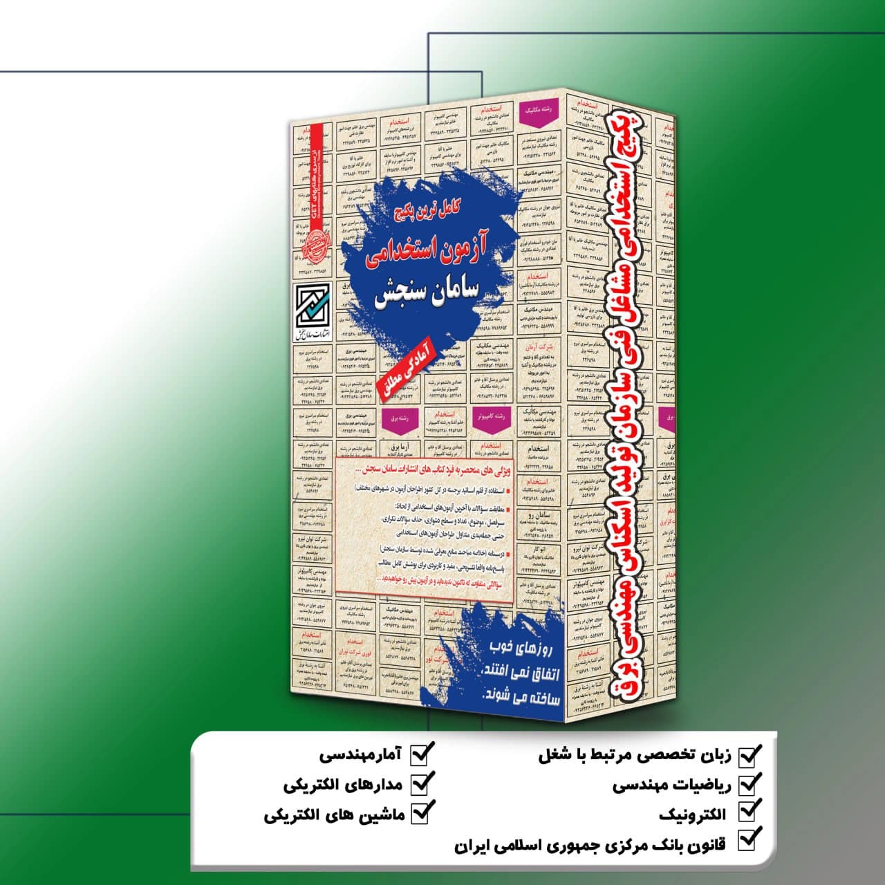 سازمان تولید اسکناس مهندسی برق | پکیج استخدامی مشاغل فنی