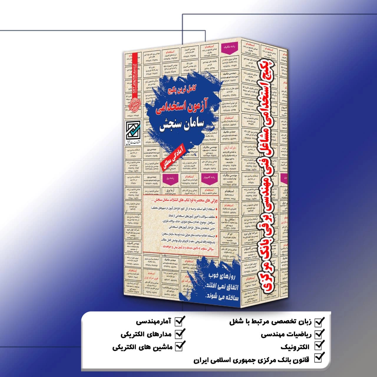 پکیج استخدامی مشاغل فنی مهندسی برق بانک مرکزی