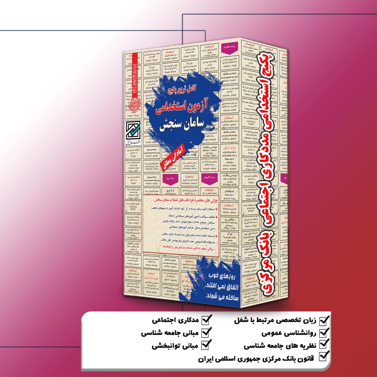 پکیج استخدامی مددکاری اجتماعی بانک مرکزی