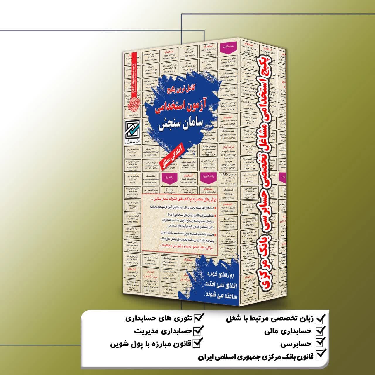پکیج استخدامی مشاغل تخصصی حسابرسی بانک مرکزی