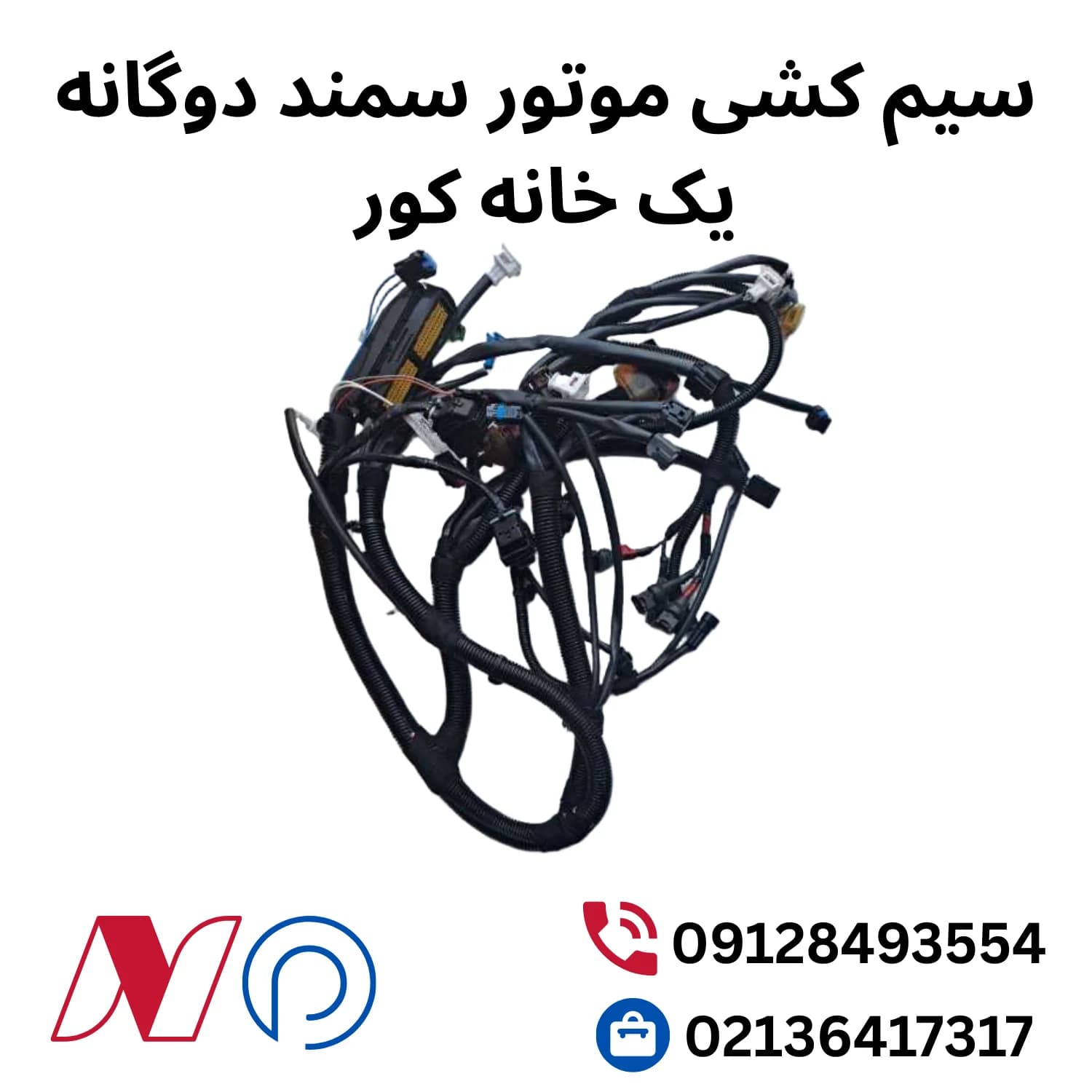 سیم کشی موتور سمند دوگانه بایفول
