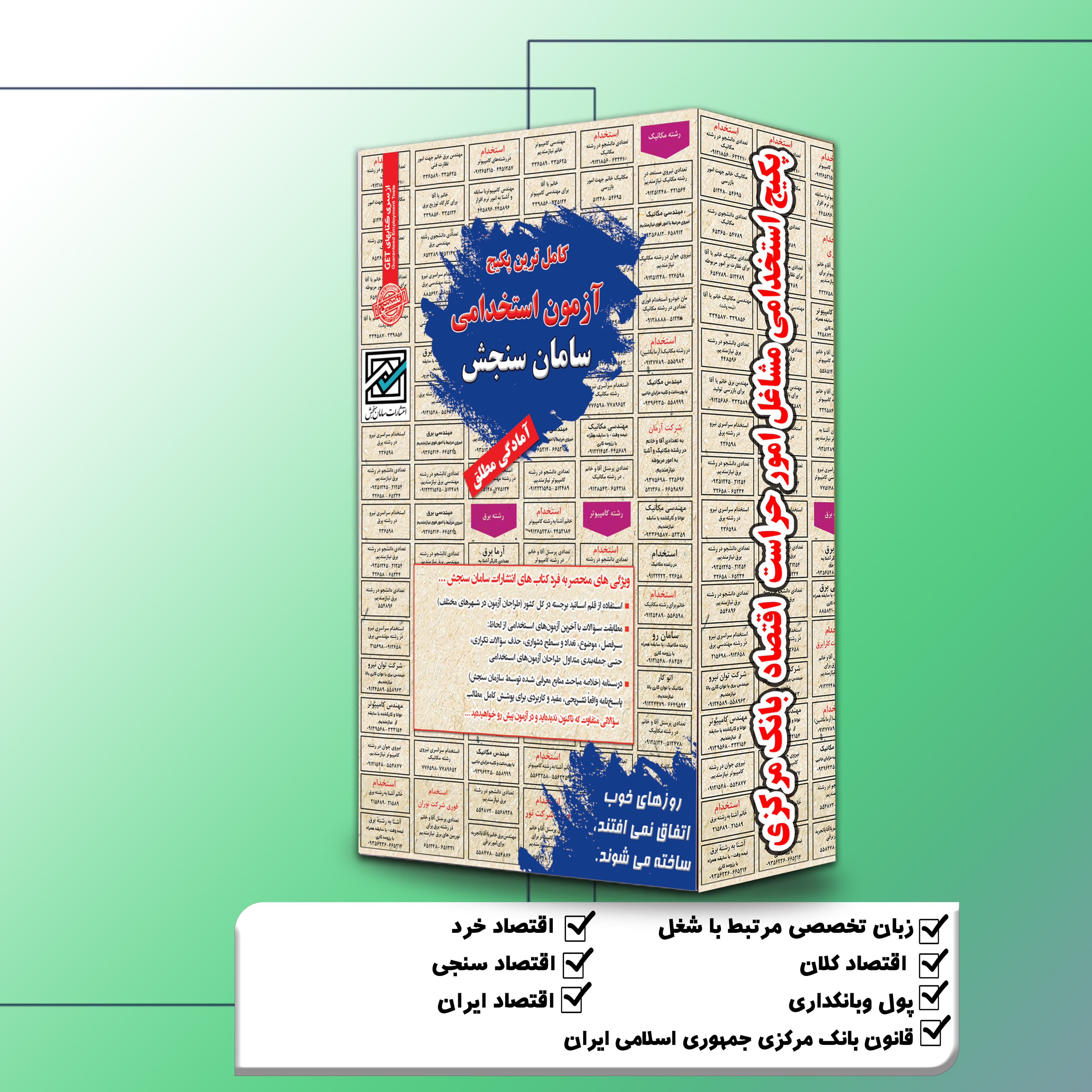 پکیج استخدامی مشاغل امورحراست اقتصاد بانک مرکزی