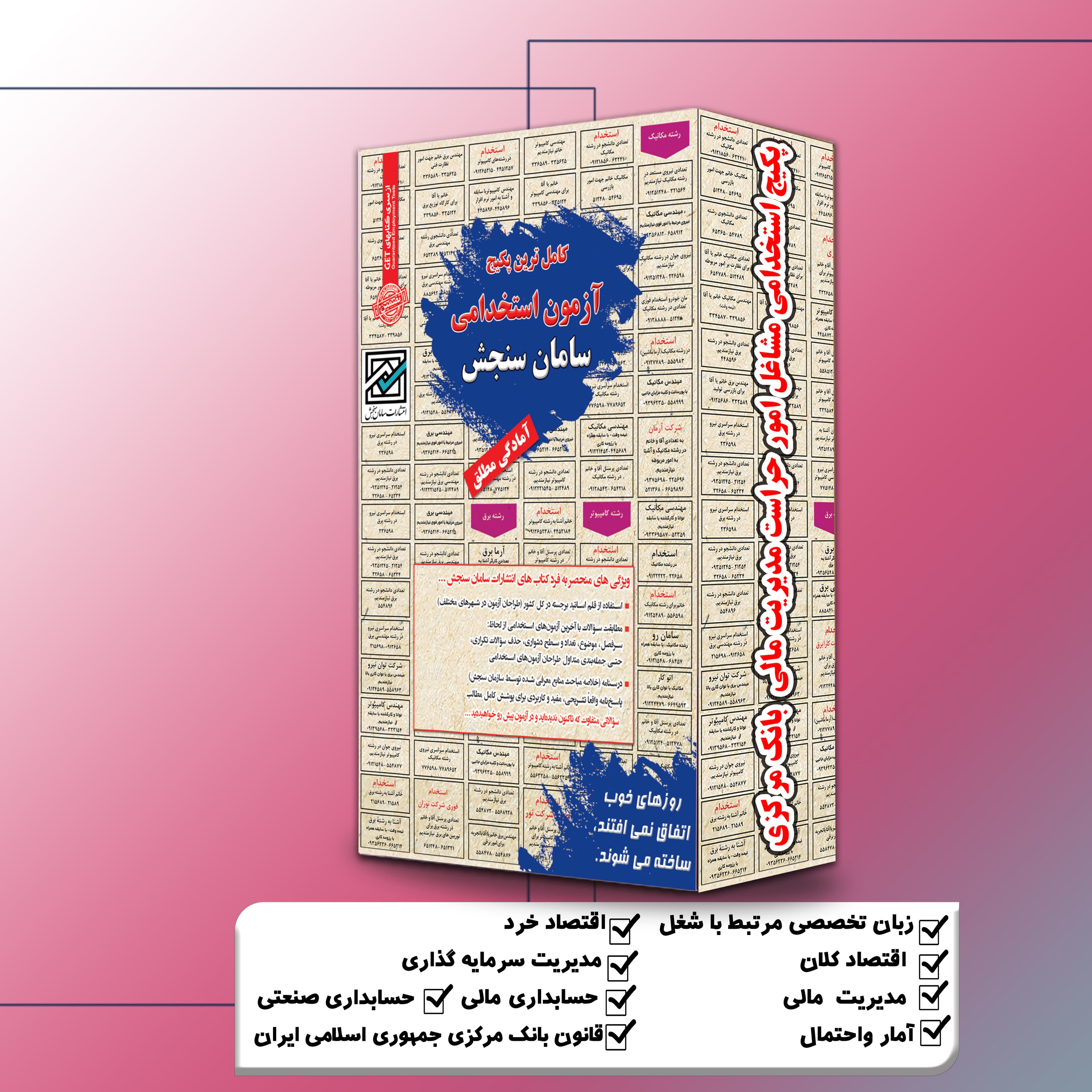 پکیج استخدامی مشاغل امورحراست مدیریت مالی بانک مرکزی