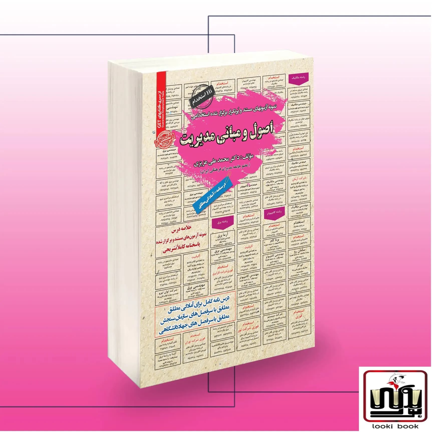 کتاب استخدامی اصول و مبانی مدیریت — تصویر ۲