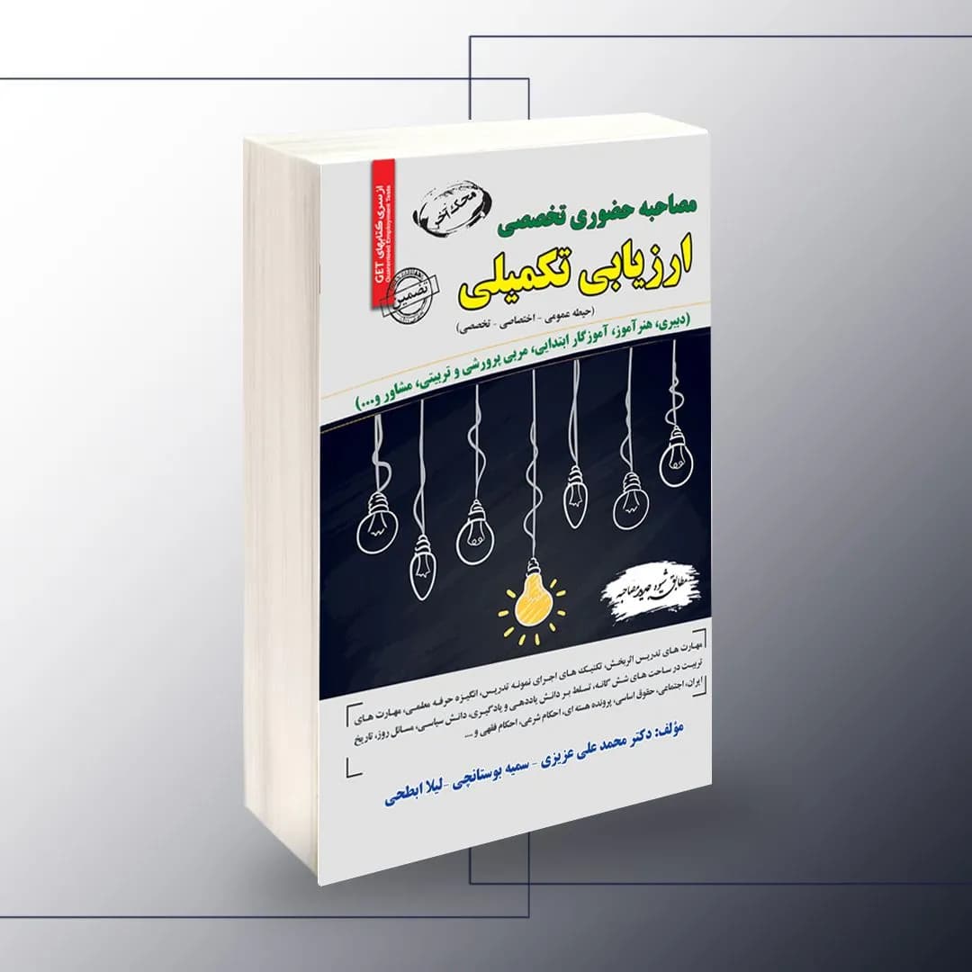 مصاحبه حضوری تخصصی آموزش و پرورش (ارزیابی تکمیلی)