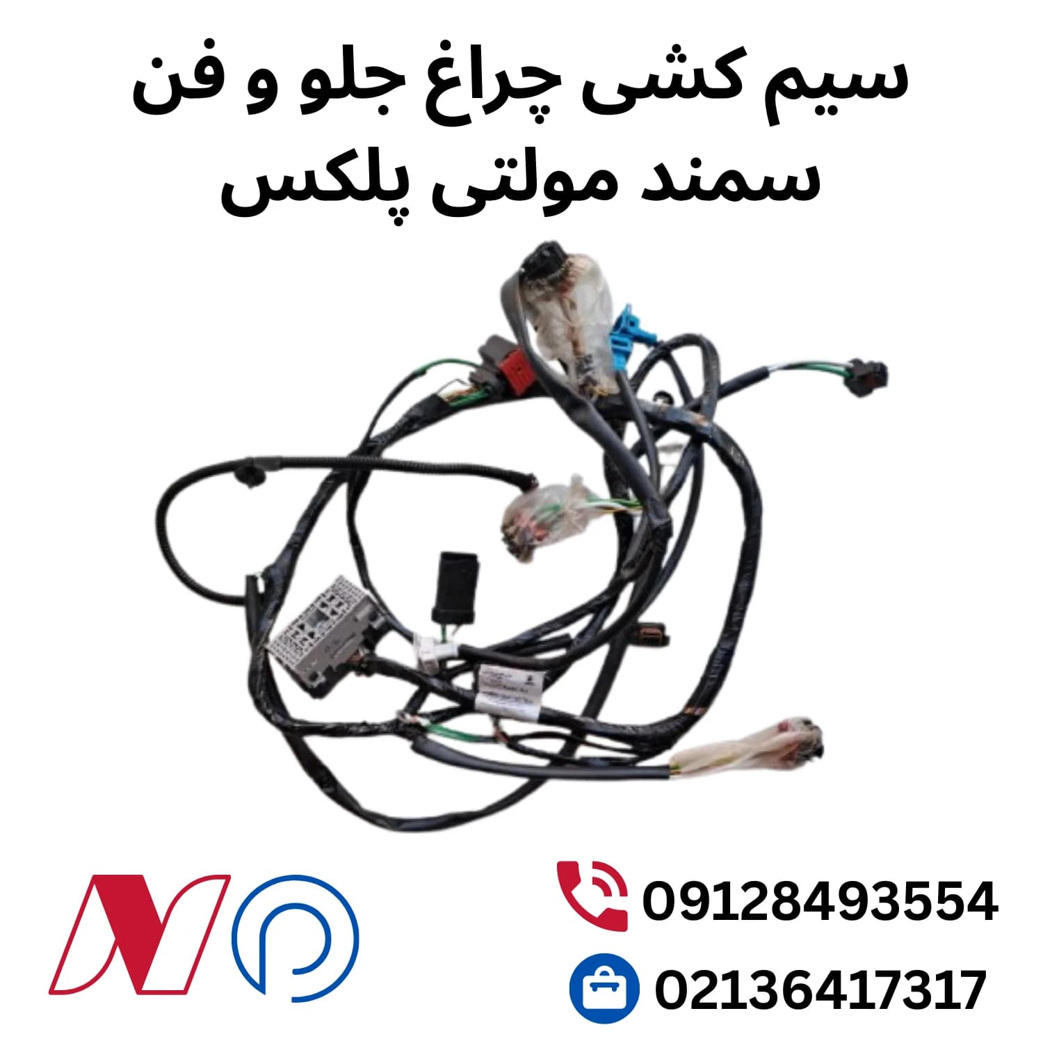 سیم کشی چراغ جلو و فن سمند مولتی پلکس