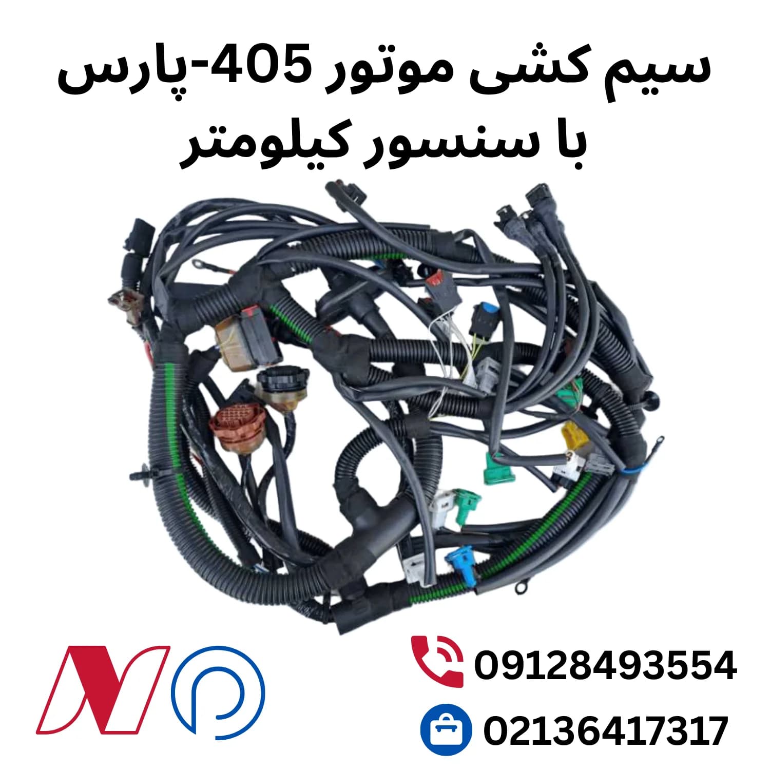 سیم کشی موتور 405-زیمنس با سنسور کیلومتر