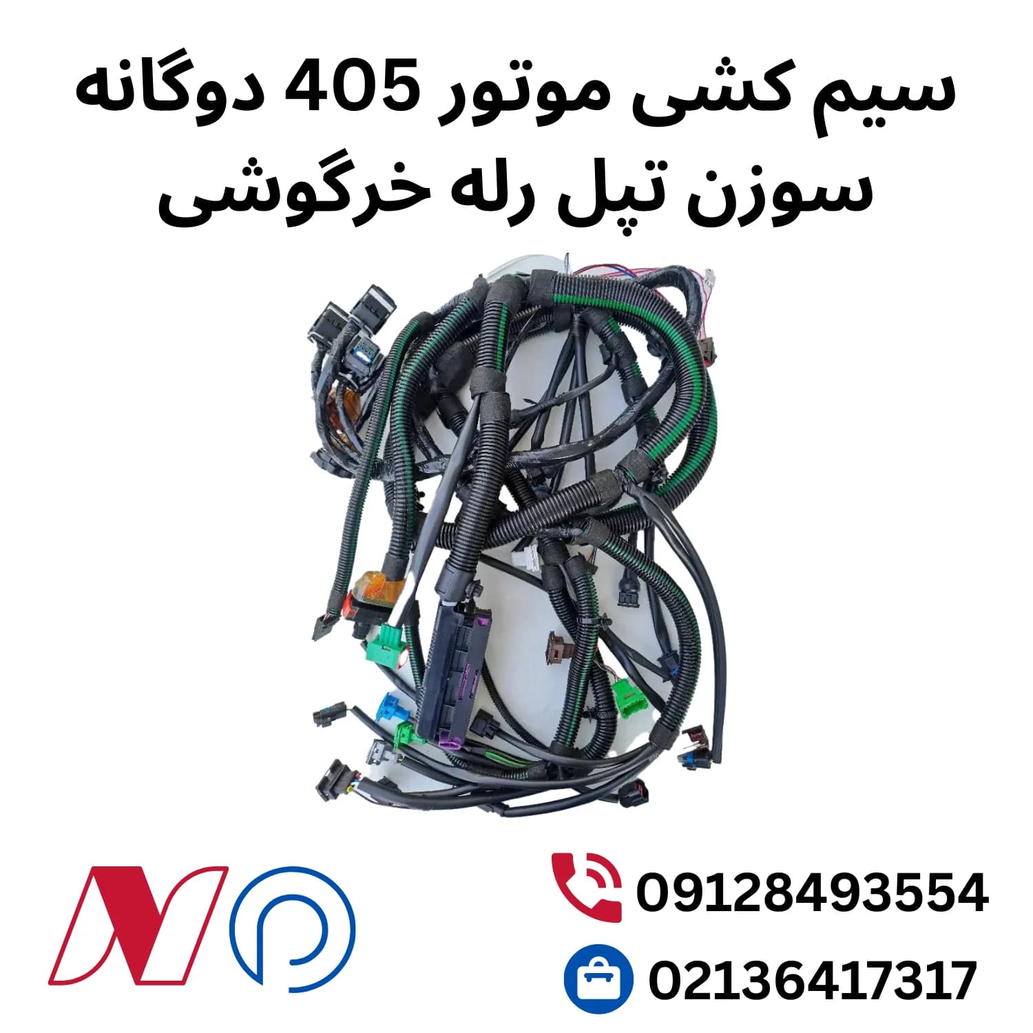 سیم کشی موتور 405 دوگانه سوزن تپل رله خرگوشی — تصویر ۲