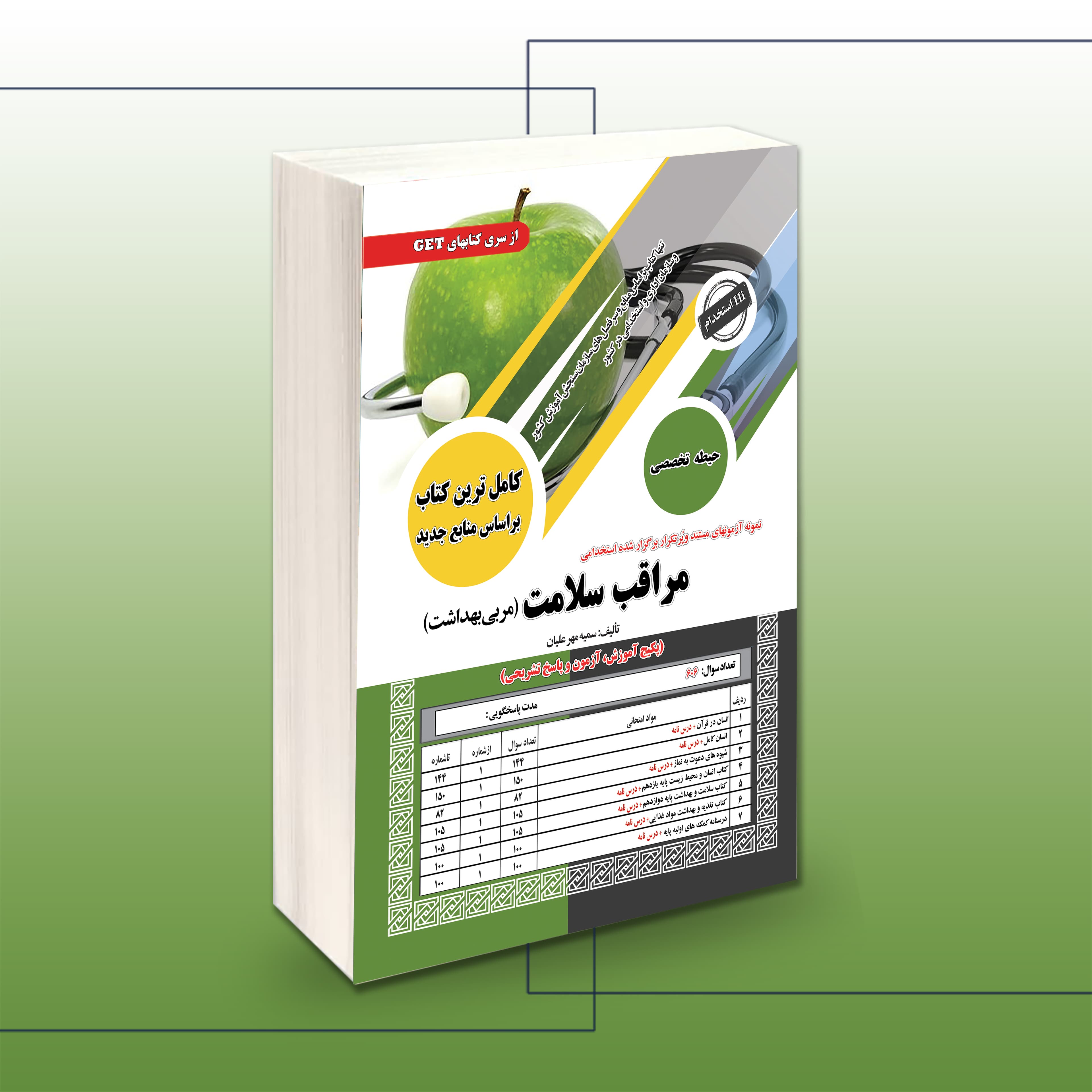 کتاب استخدامی مراقب سلامت(مربی بهداشت)