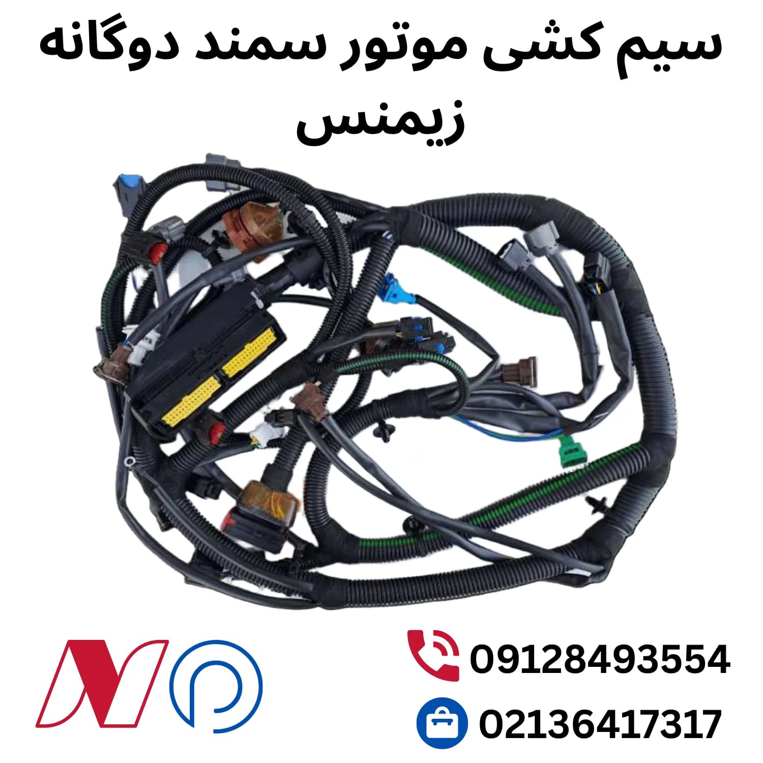 سیم کشی موتور سمند دوگانه زیمنس