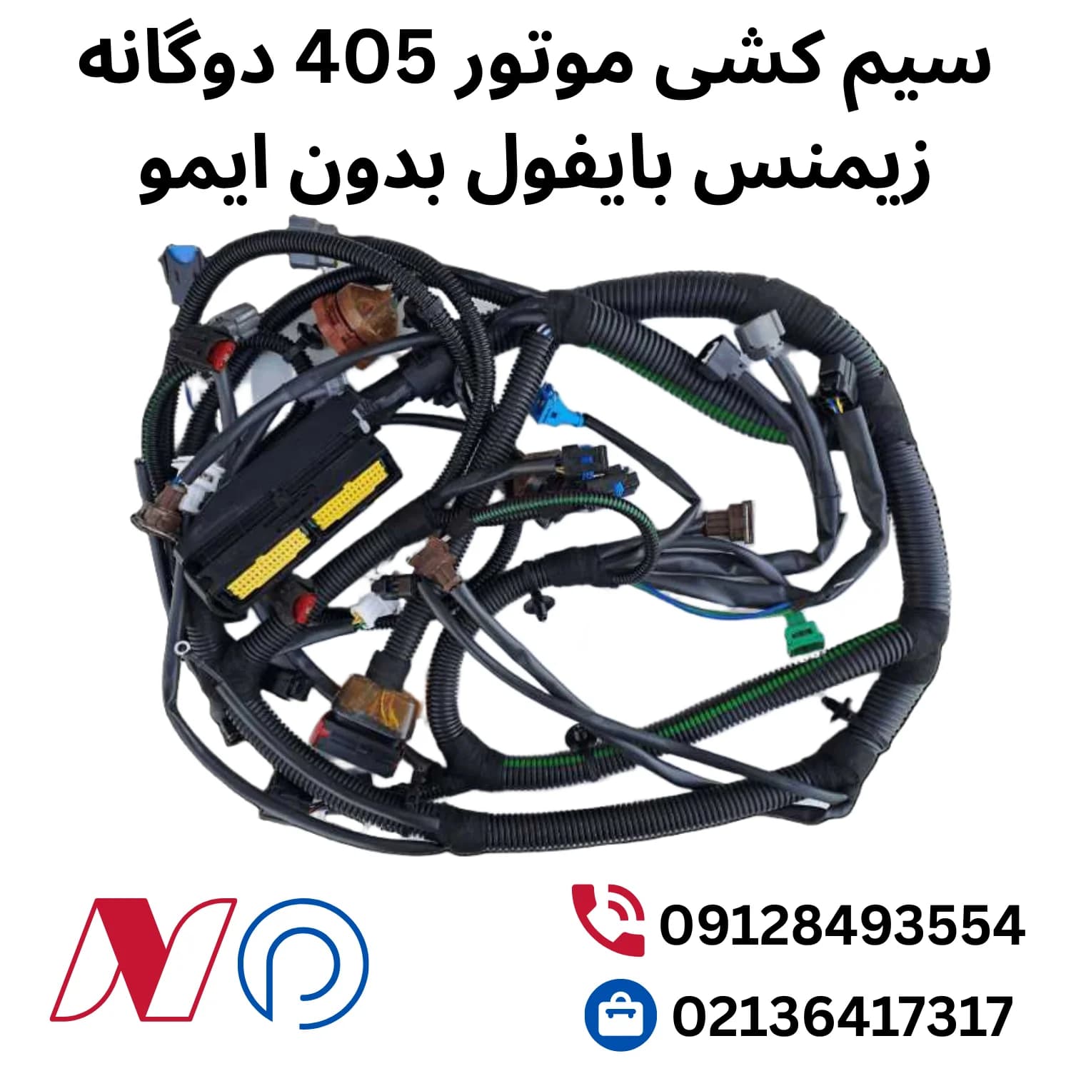 سیم کشی موتور 405 دوگانه زیمنس بایفول بدون ایمو