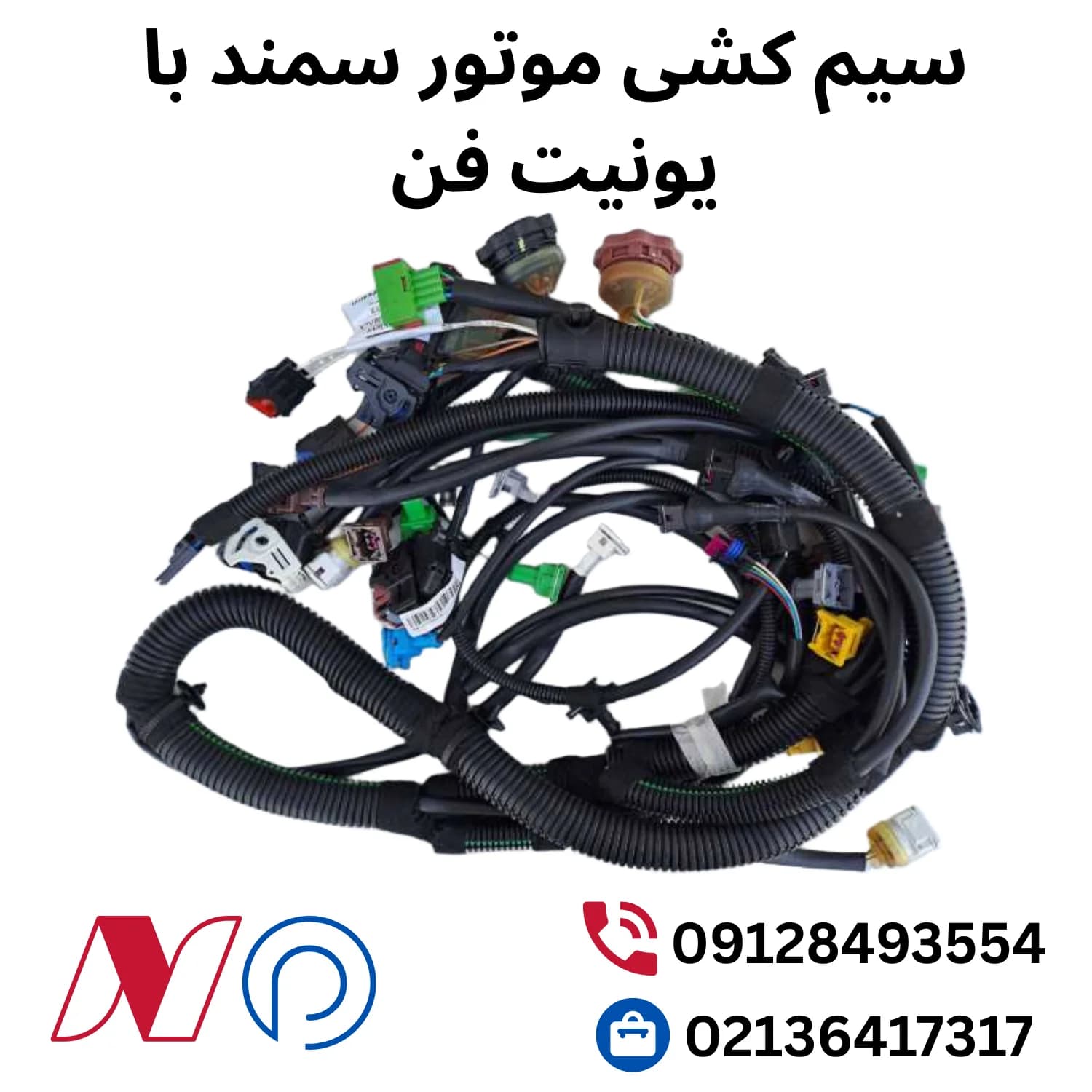 سیم کشی موتور سمند با یونیت فن
