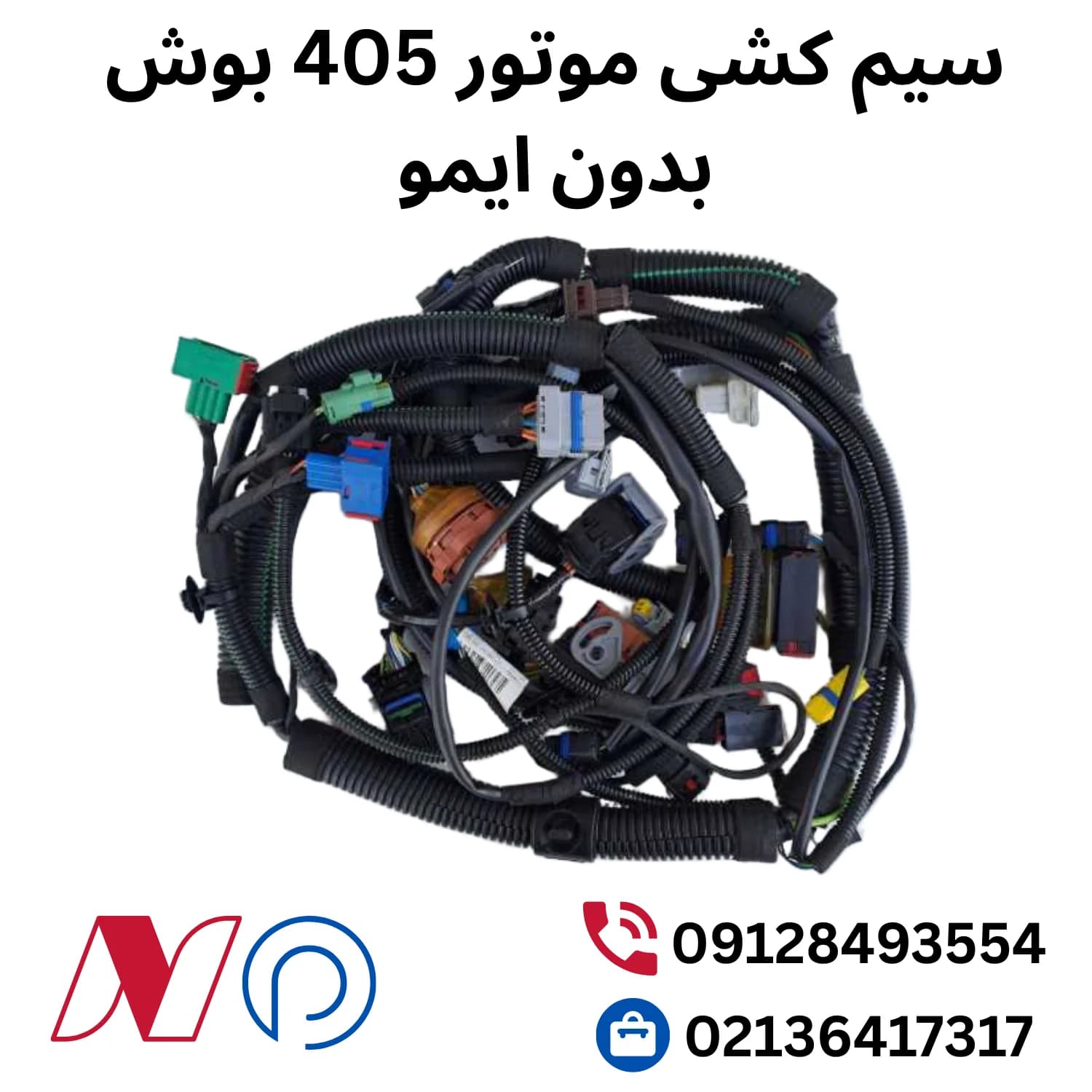 سیم کشی موتور 405 بوش بدون ایمو