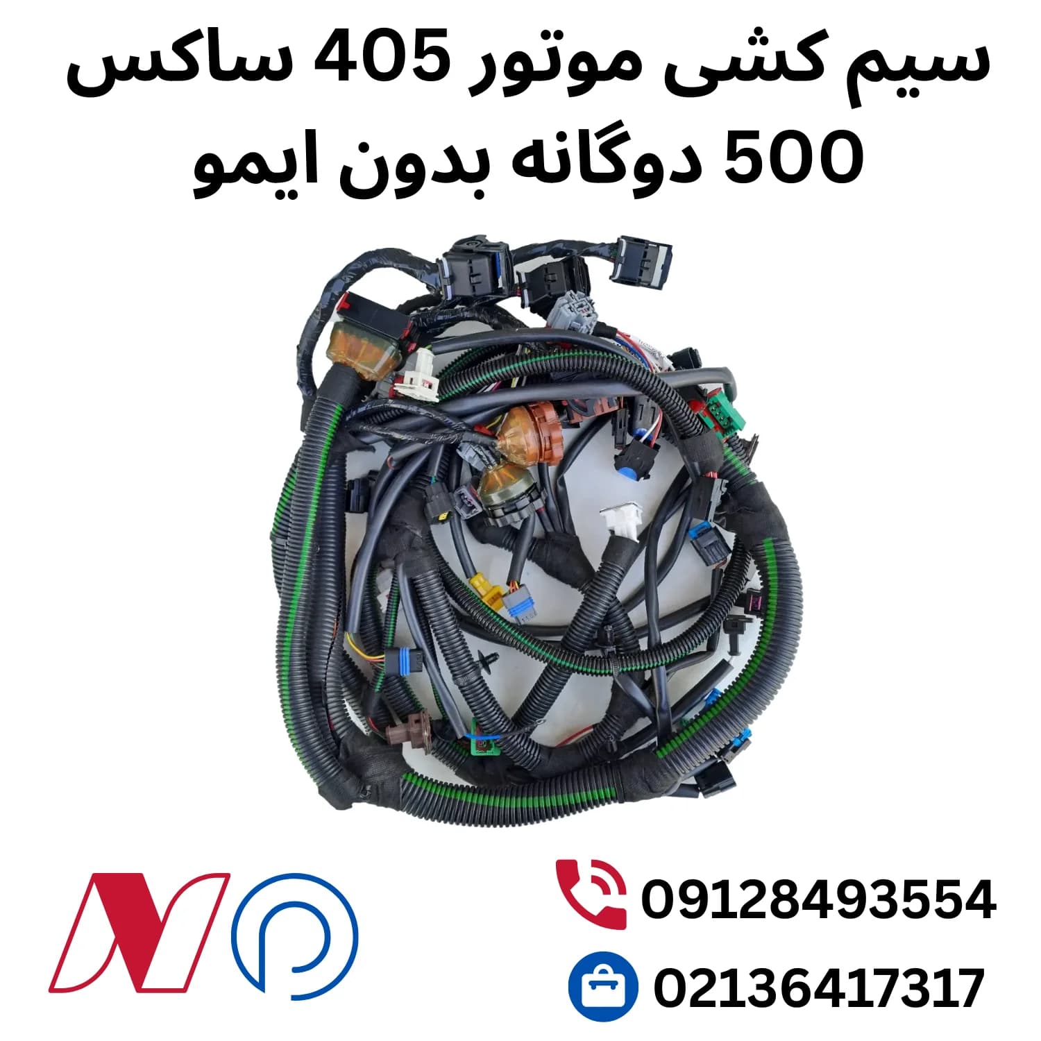سیم کشی موتور 405 ساکس 500 دوگانه بدون ایمو