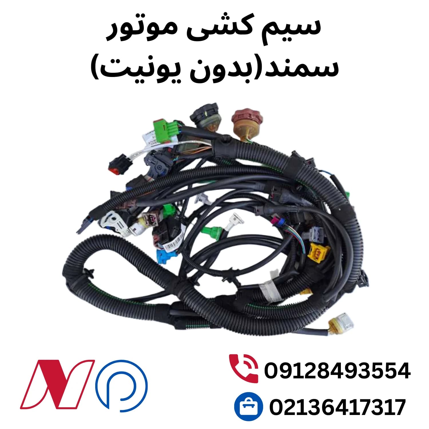 سیم کشی موتور سمند(بدون یونیت)