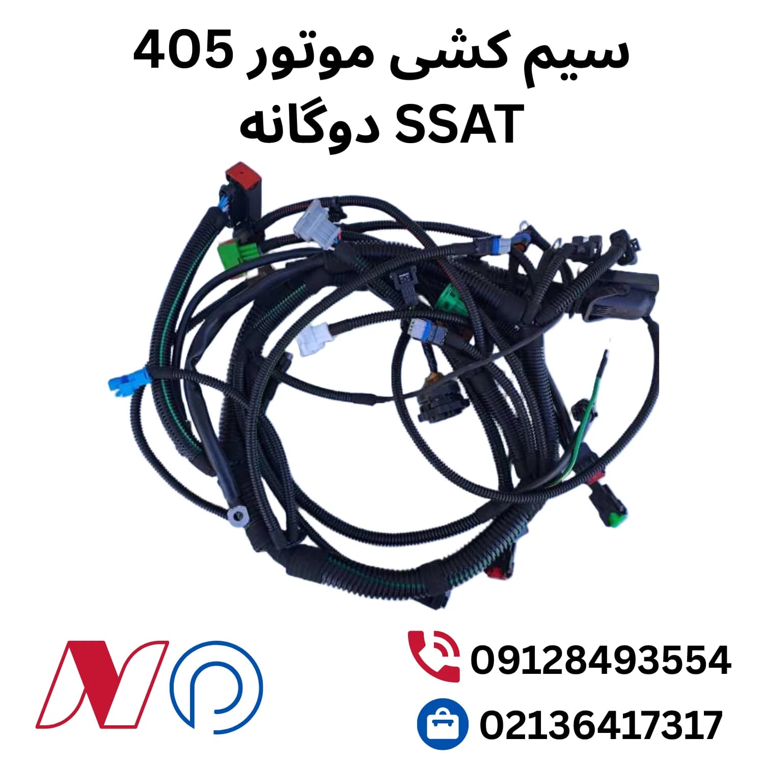 سیم کشی موتور 405 SSAT دوگانه