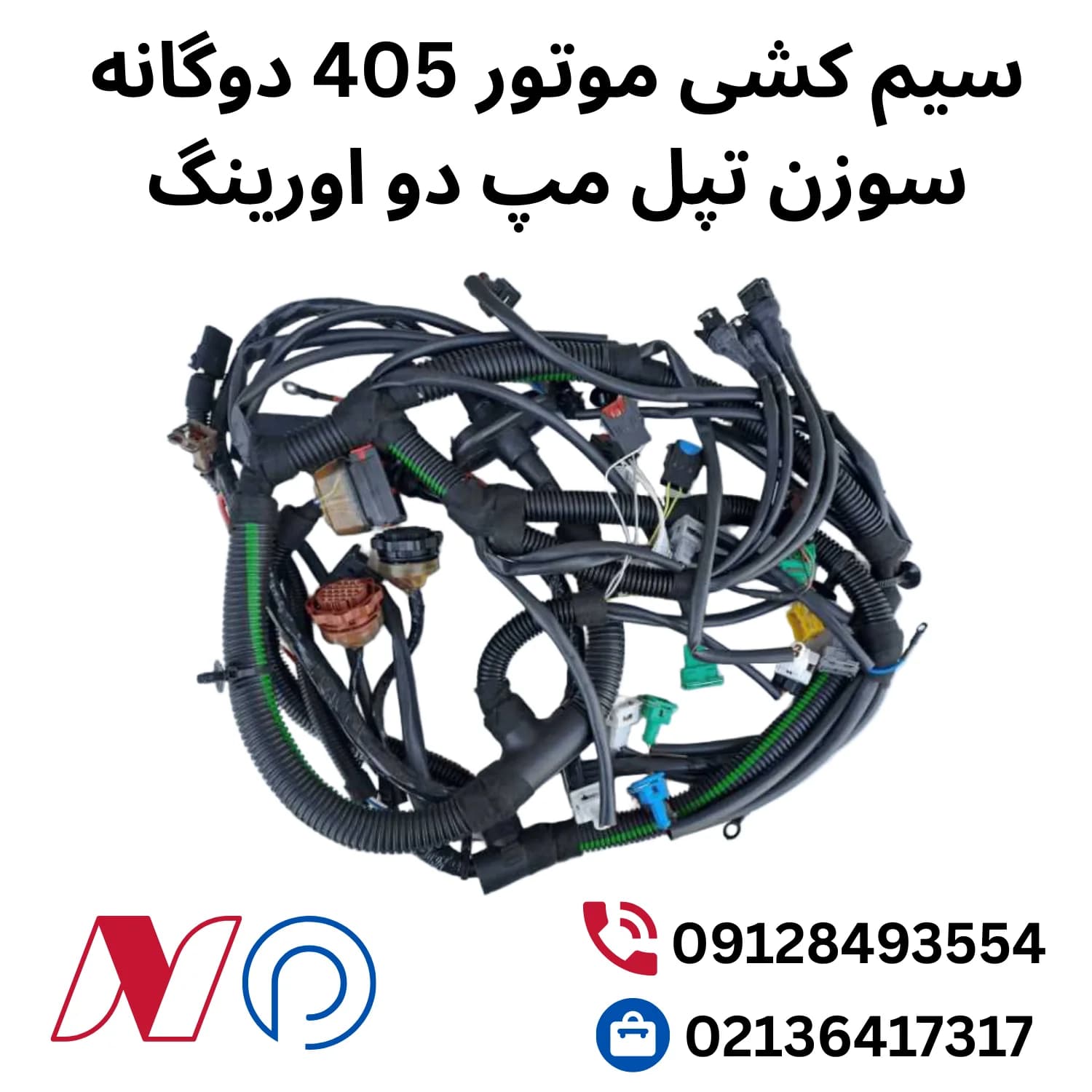سیم کشی موتور 405 دوگانه سوزن تپل مپ دو اورینگ