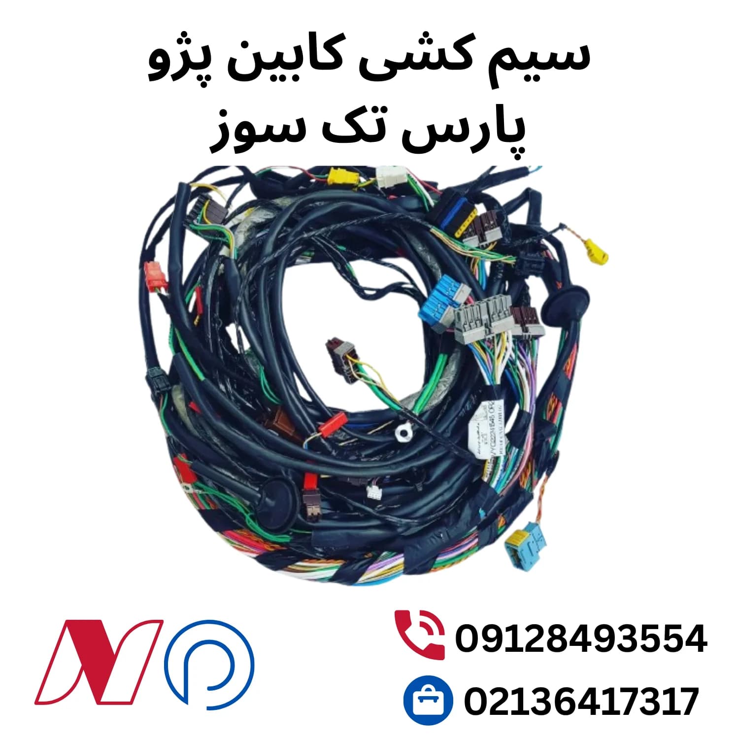سیم کشی کابین پژو پارس تک سوز