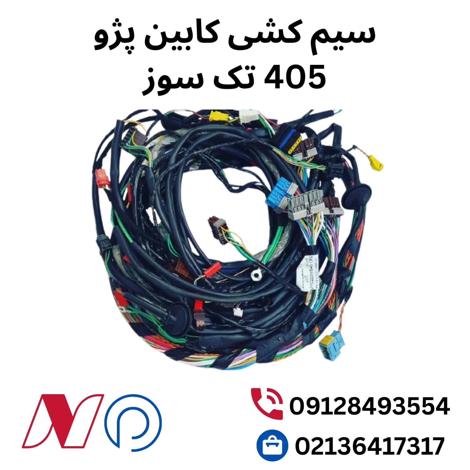 سیم کشی کابین پژو 405 تک سوز
