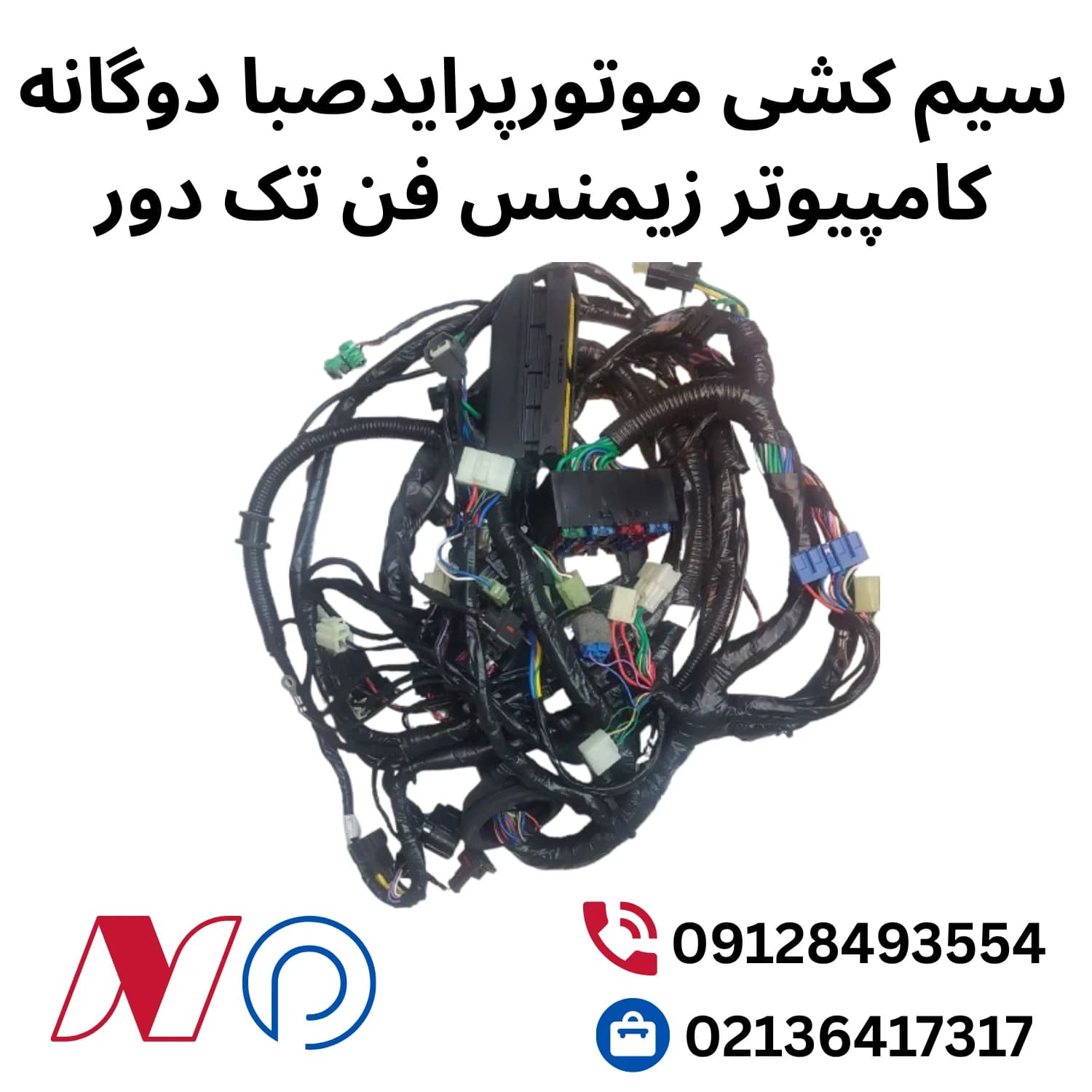 سیم کشی موتور پراید صبا دوگانه زیمنس فن تک دور — تصویر ۲