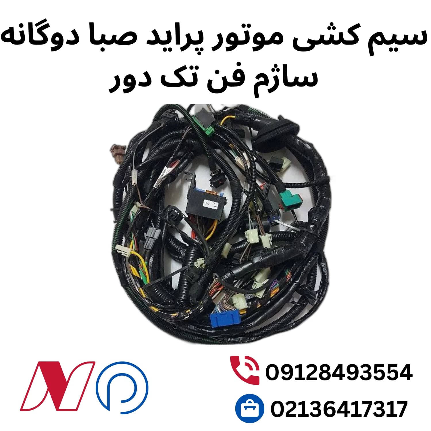 سیم کشی موتور پراید صبا دوگانه ساژم فن تک دور