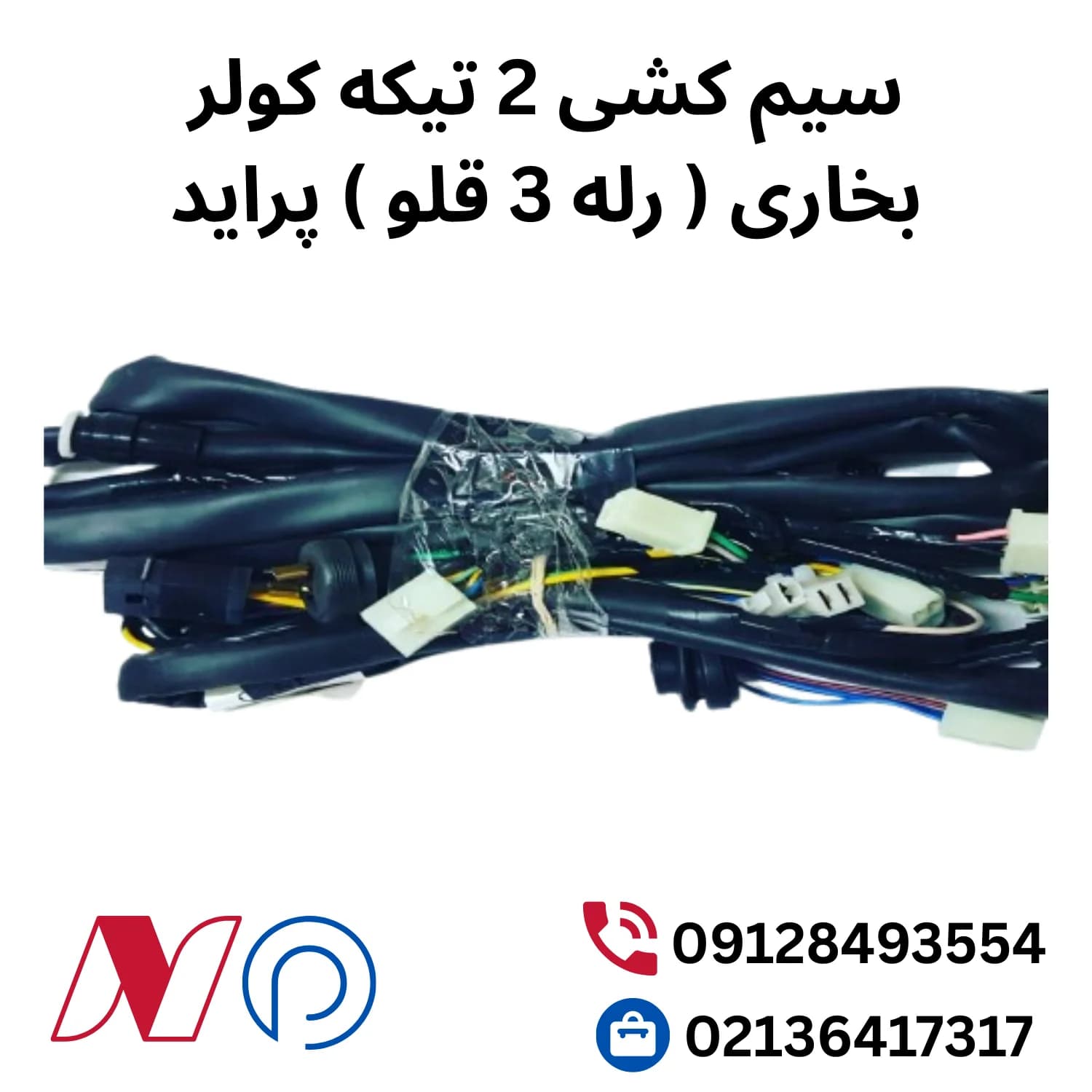 سیم کشی 2تیکه کولر بخاری(رله 3قلو) پراید