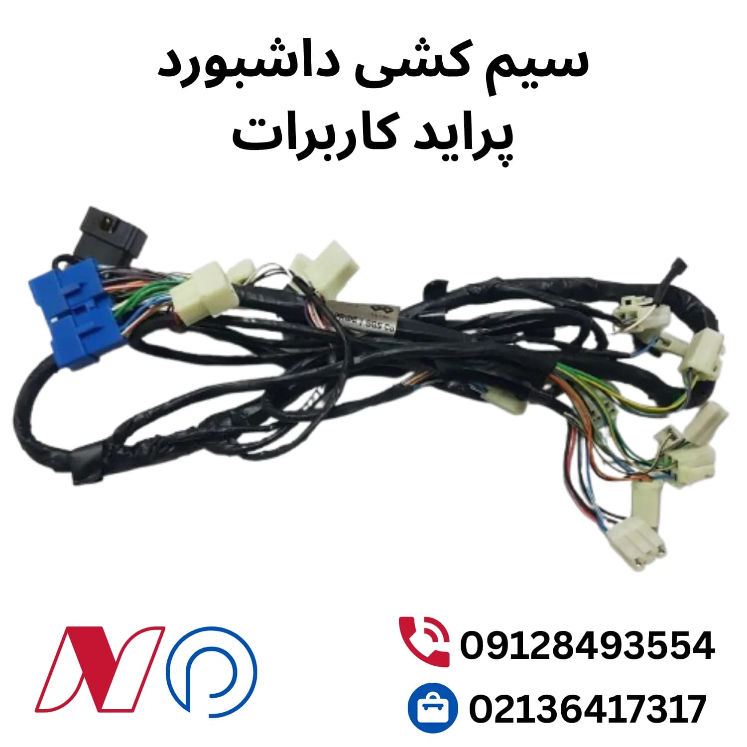 سیم کشی داشبورد پراید کاربرات