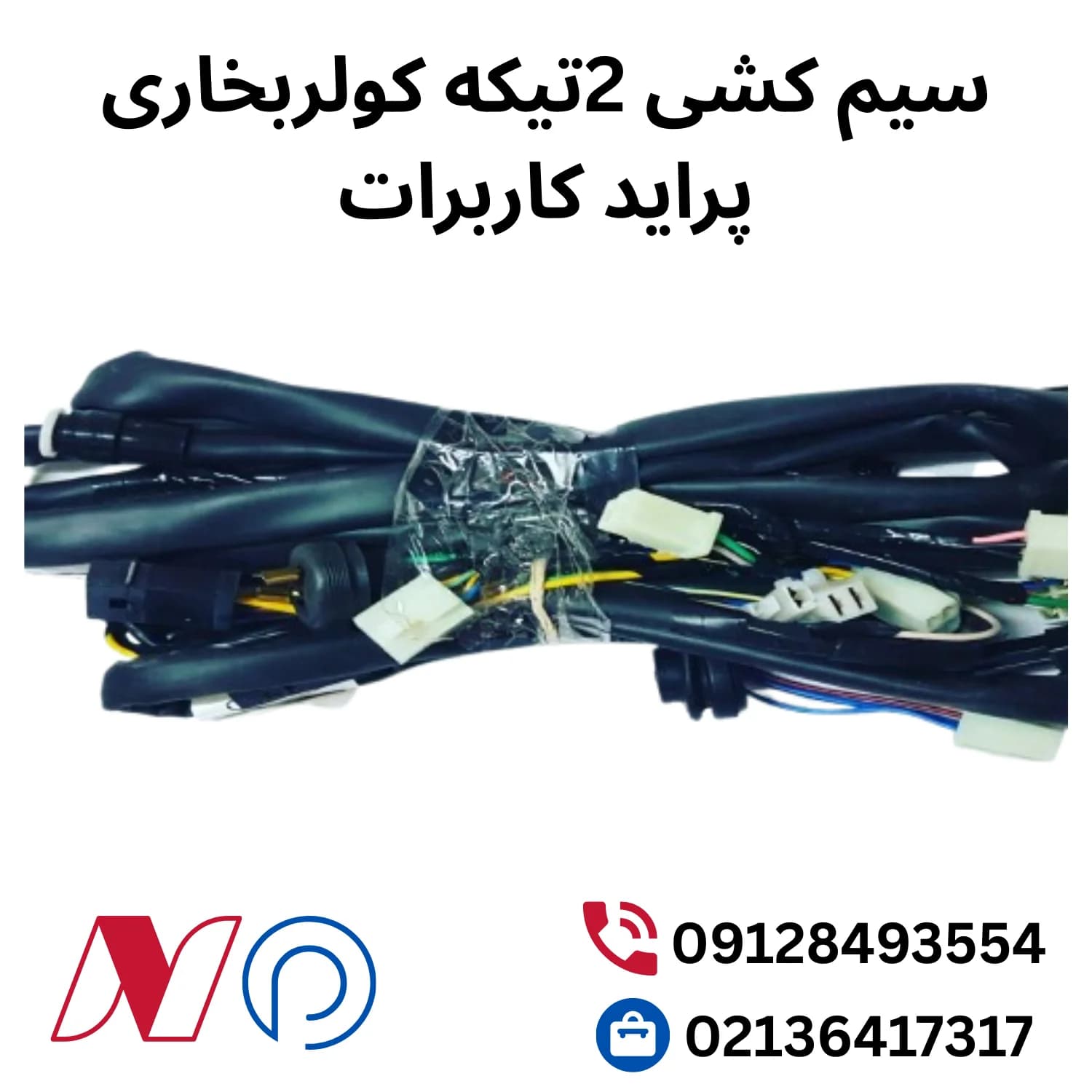 سیم کشی 2تیکه کولربخاری پراید کاربرات