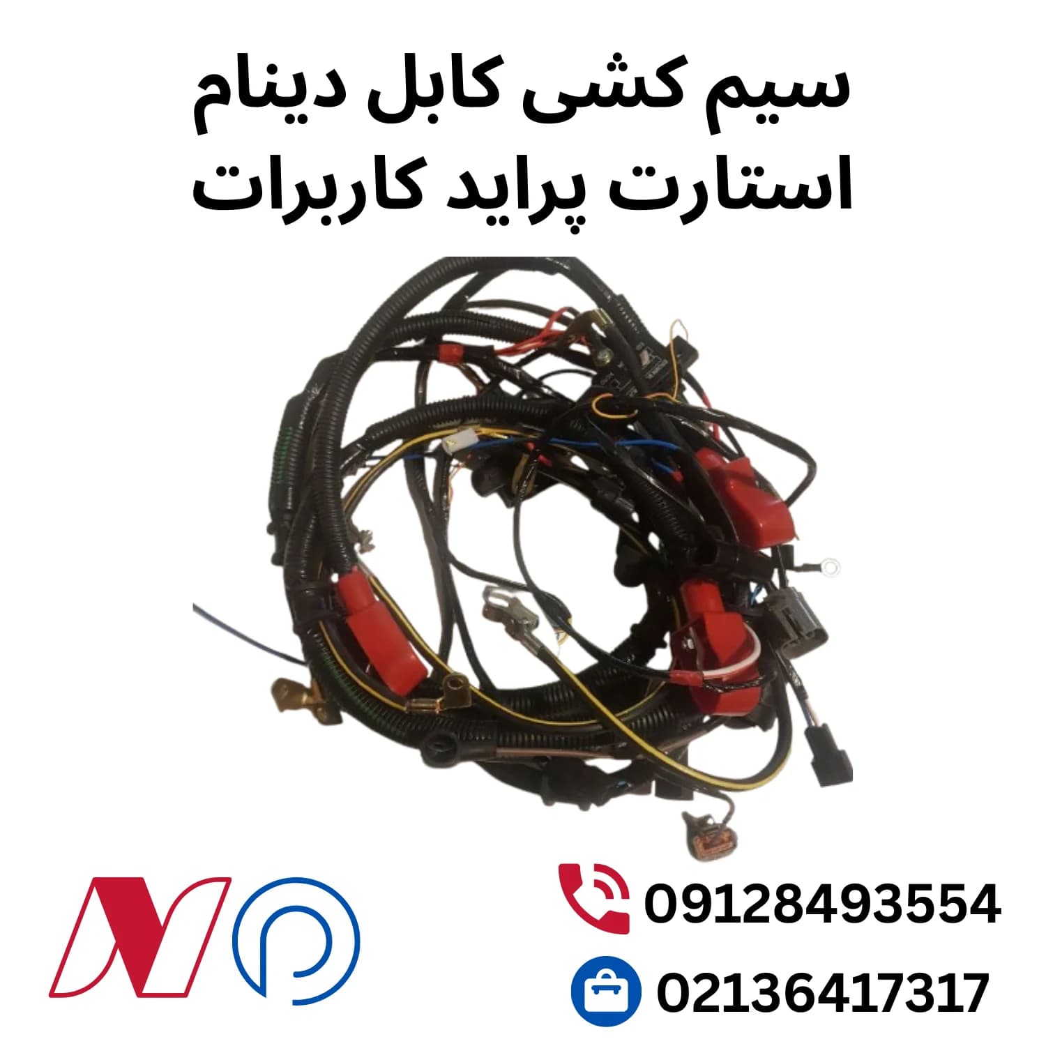 سیم کشی کابل دینام استارت پراید کاربرات
