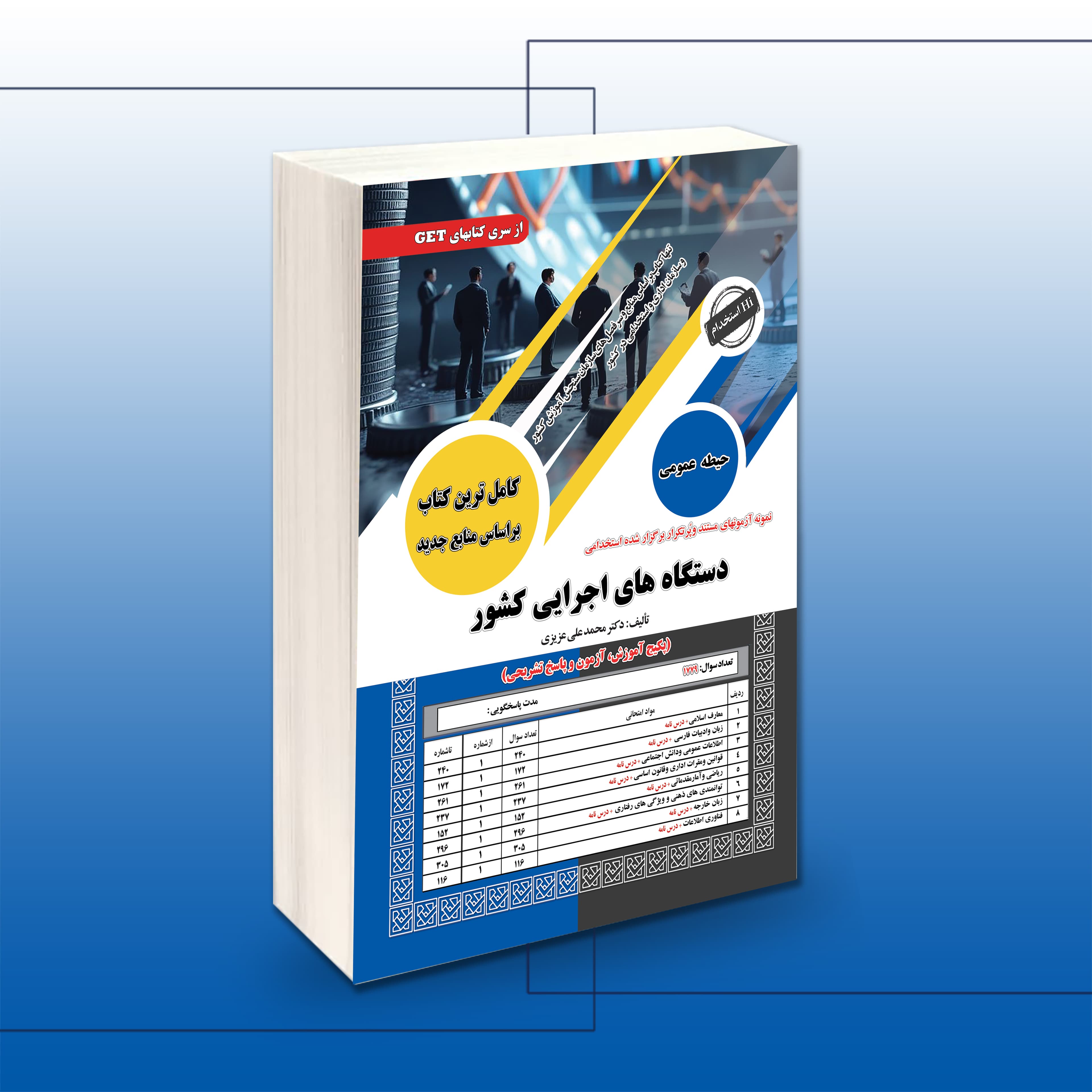استخدامی دستگاه های اجرایی کشور(حیطه عمومی)