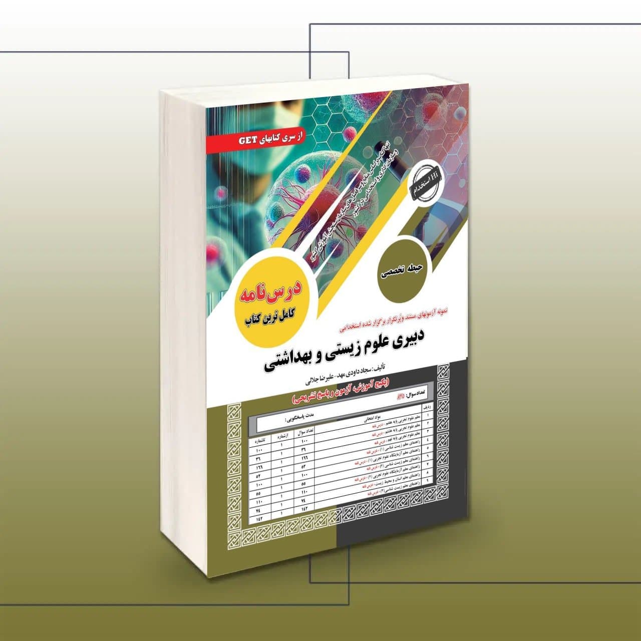 کتاب استخدامی دبیری علوم زیستی و بهداشتی (حیطه تخصصی)