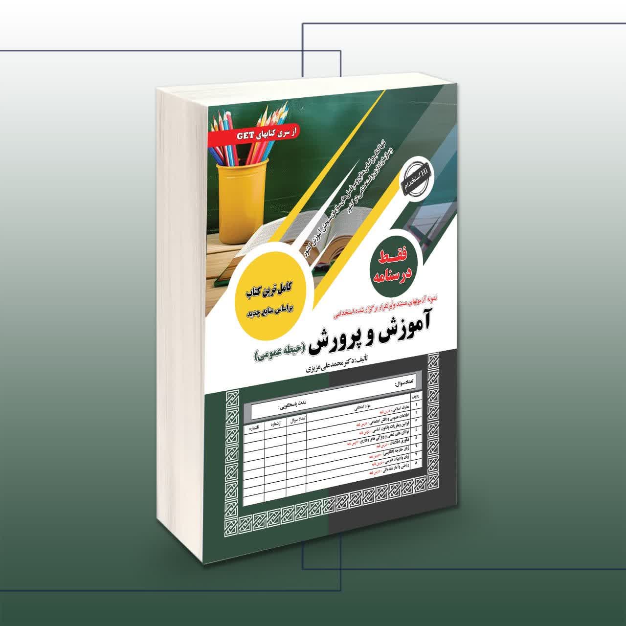 استخدامی آموزش و پرورش فقط درسنامه (حیطه عمومی)