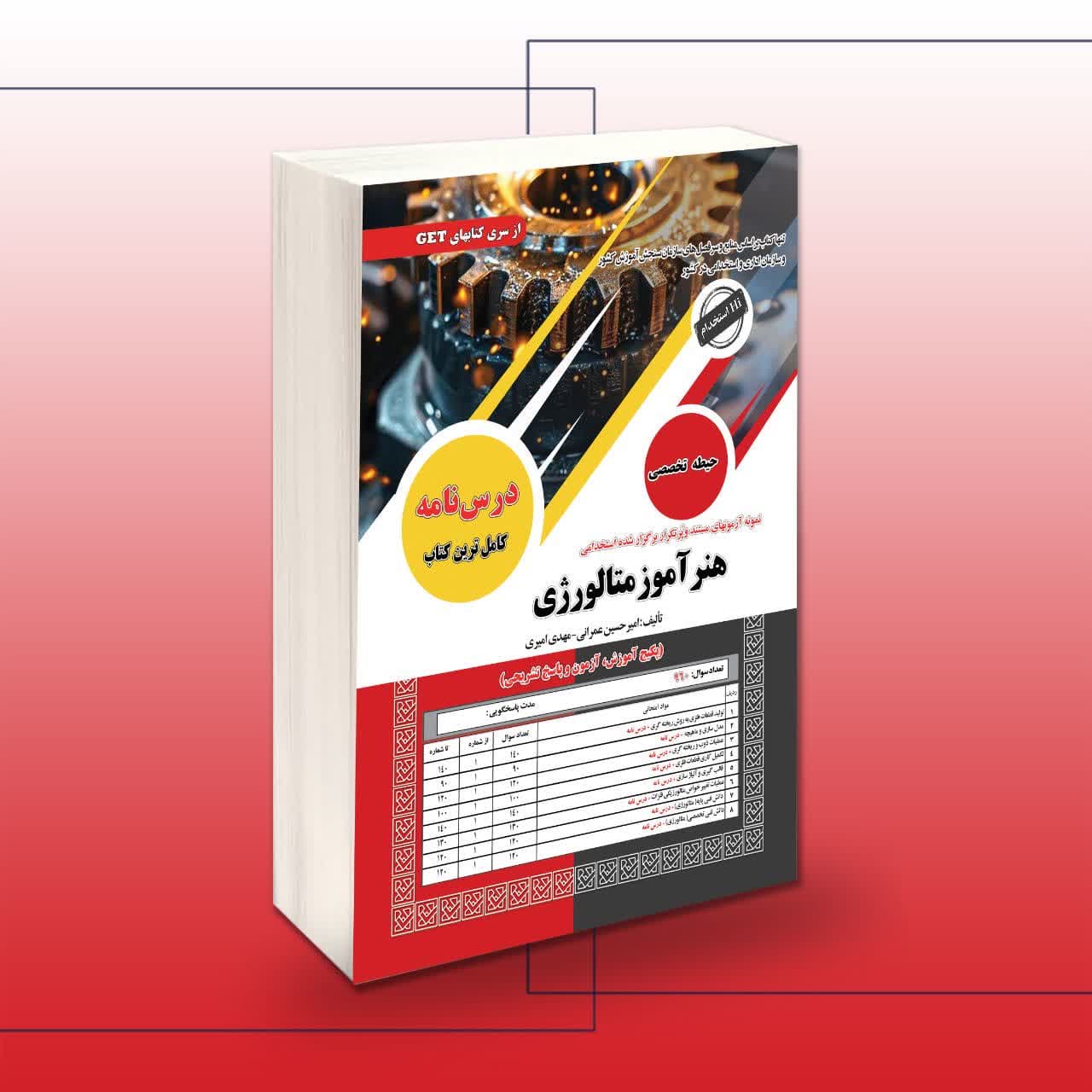 کتاب استخدامی هنرآموز متالورژی