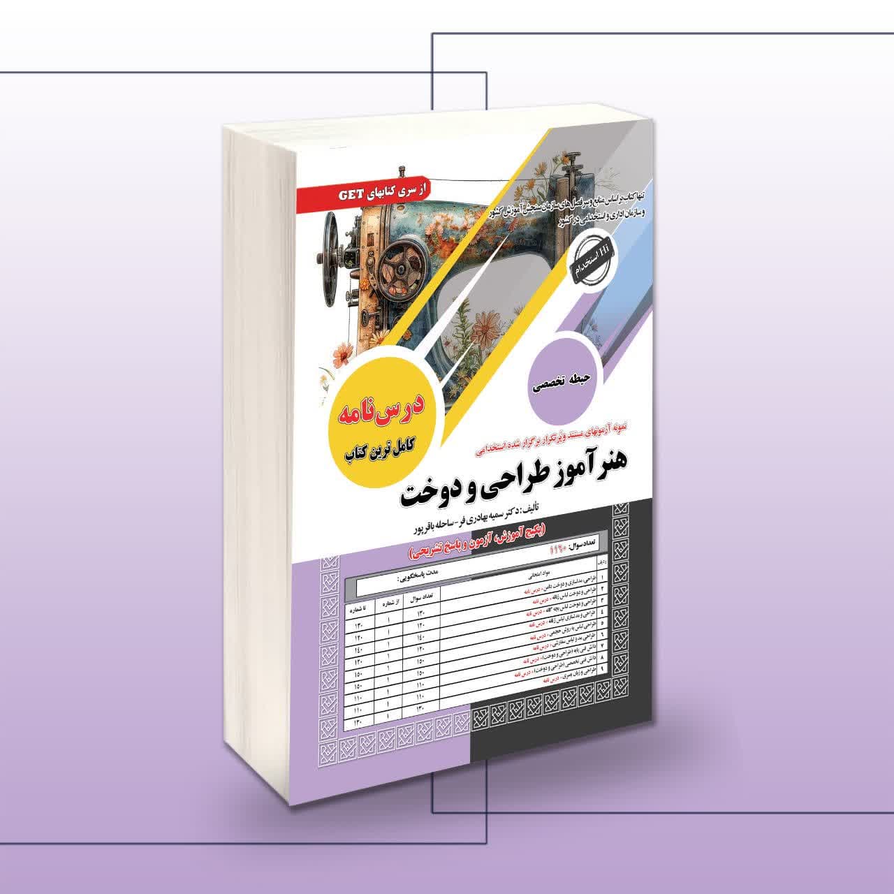 کتاب استخدامی هنرآموز طراحی و دوخت