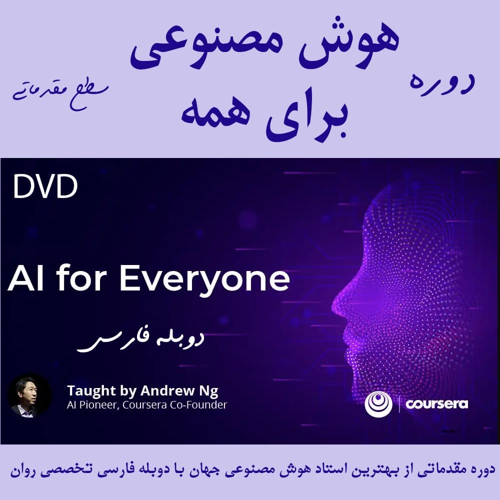 دوره آموزش هوش مصنوعی برای همه (AI For Everyone) با دوبله فارسی