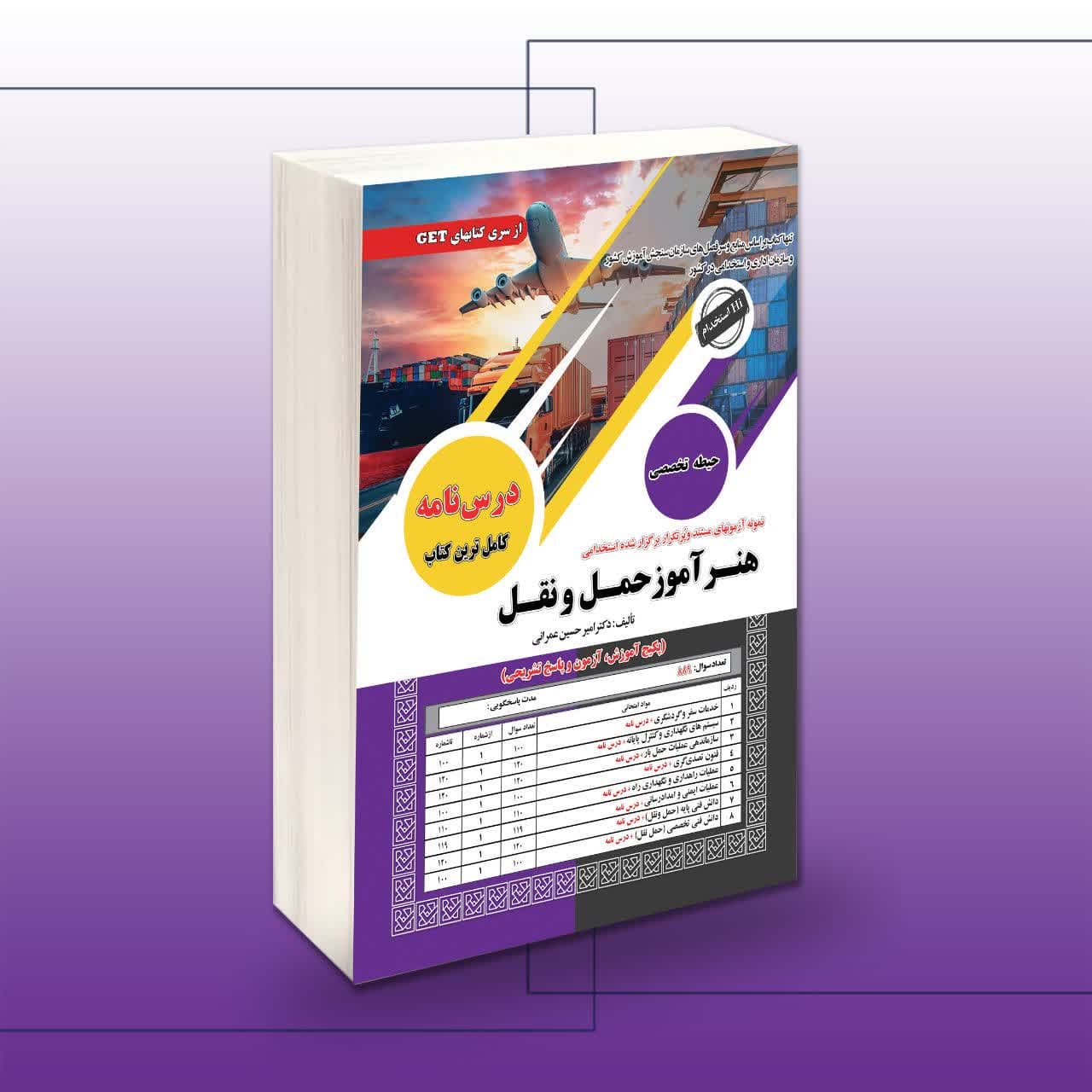 کتاب استخدامی هنرآموز حمل و نقل (حیطه تخصصی)