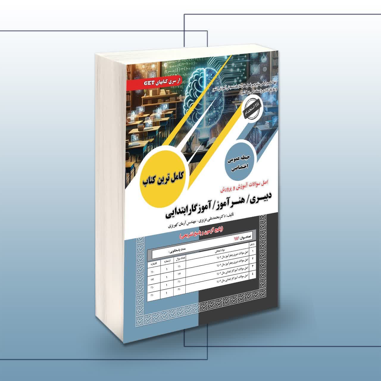 کتاب اصل سوالات آموزش و پرورش