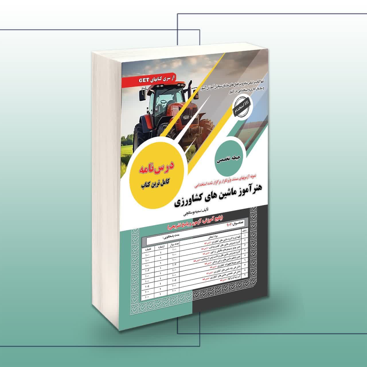 کتاب استخدامی هنرآموز ماشین های کشاورزی