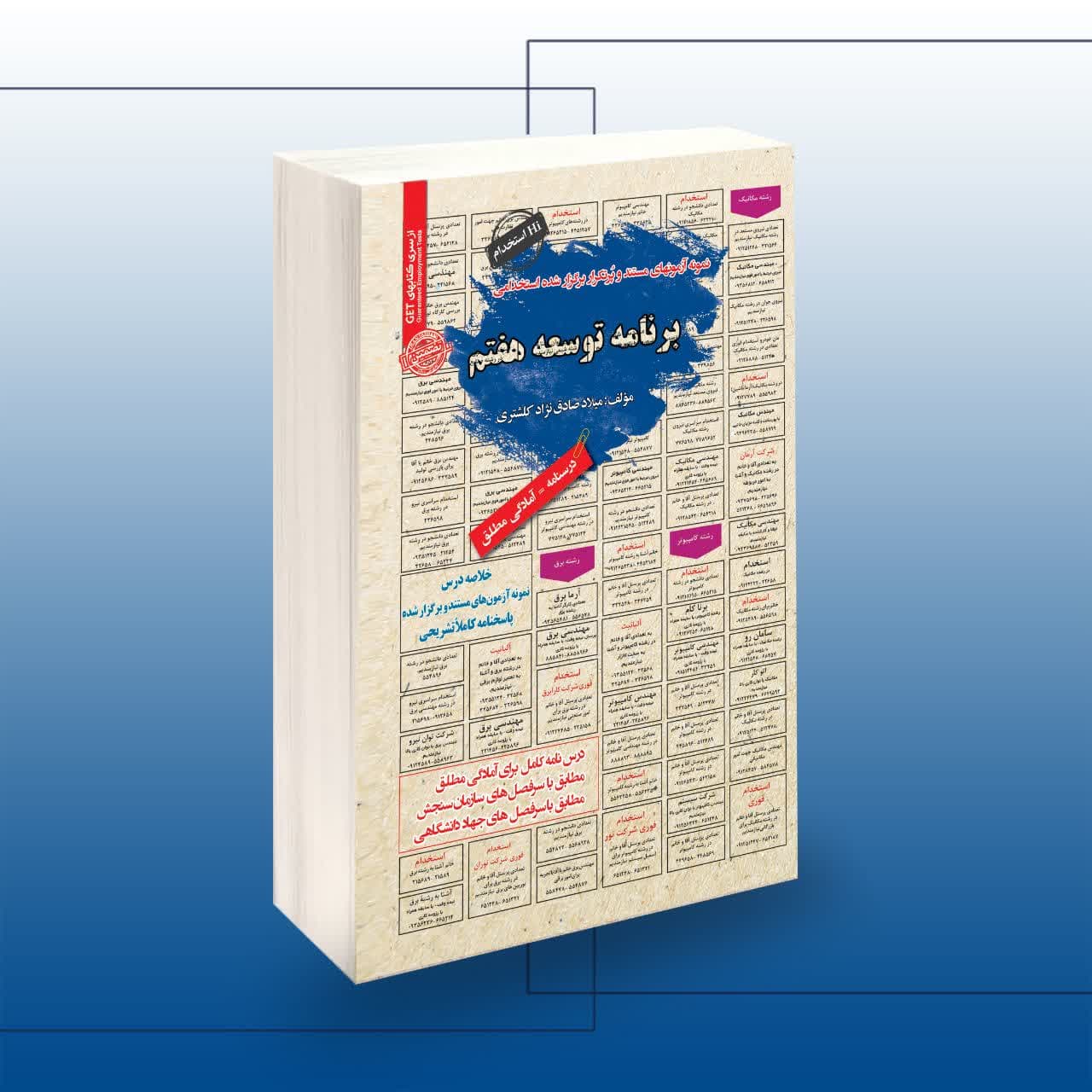 کتاب استخدامی برنامه توسعه هفتم