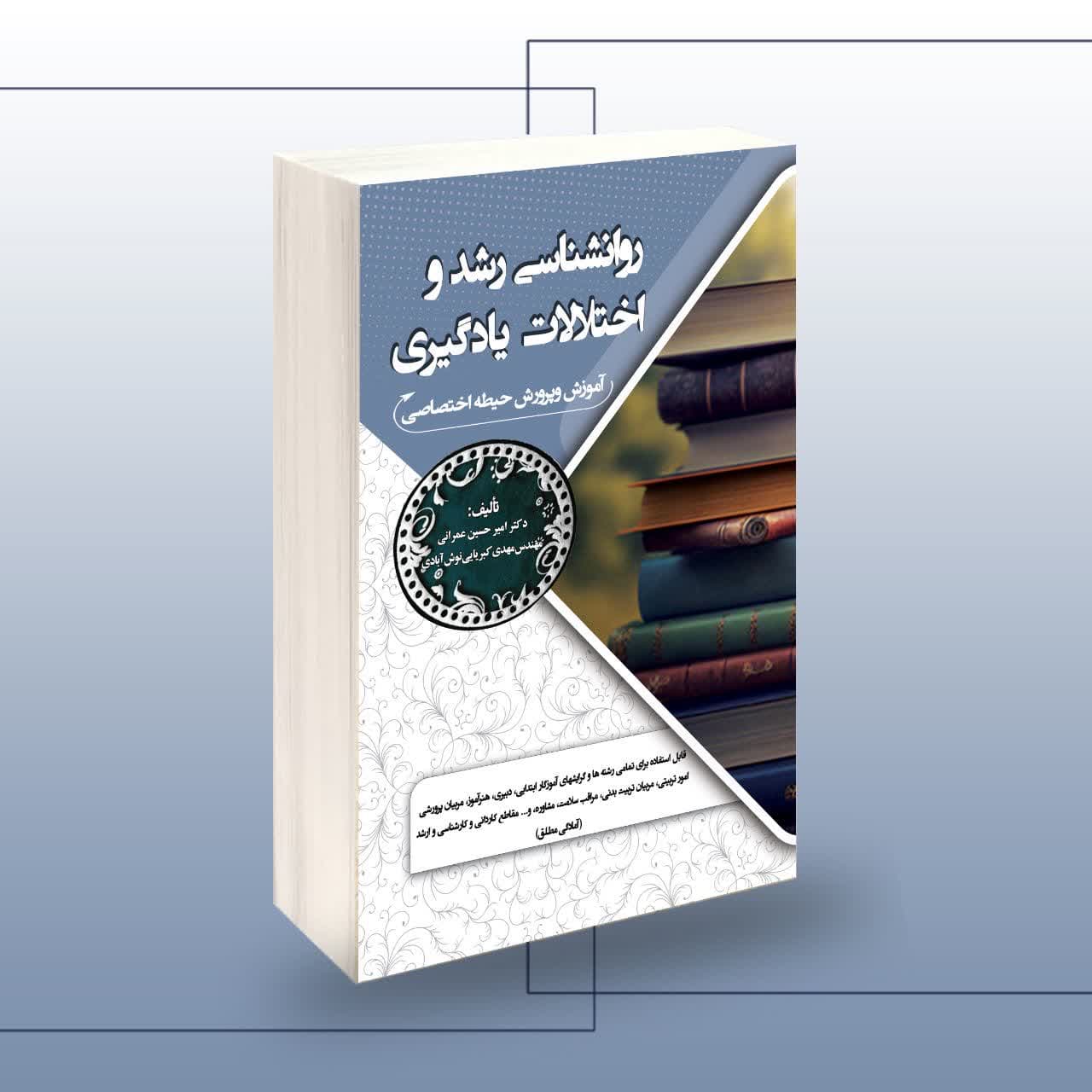 استخدامی روانشناسی رشد و اختلالات یادگیری