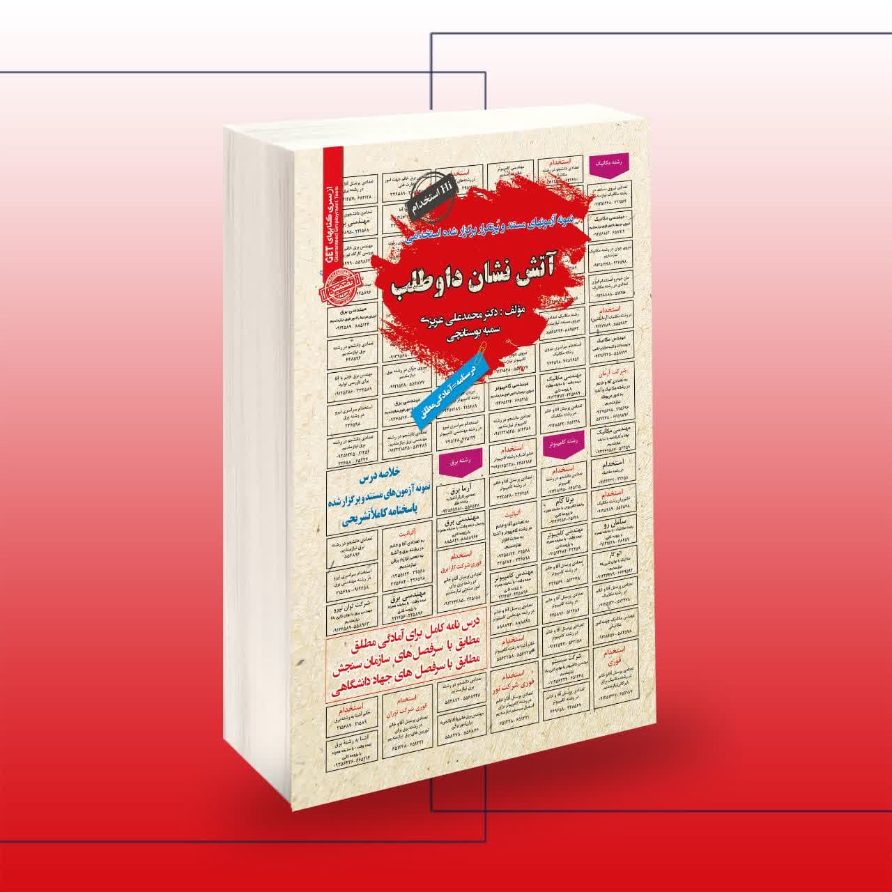 آتش نشان داوطلب | کتاب استخدامی برای آمادگی کامل آزمون