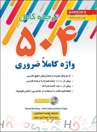 ترجمه کامل کتاب 504 واژه کاملاً ضروری انگلیسی ترجمه و متن اصلی — تصویر ۲