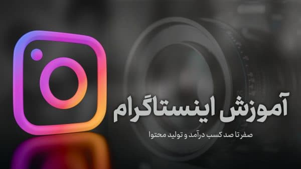 آموزش اینستاگرام و کسب درآمد از هنر
