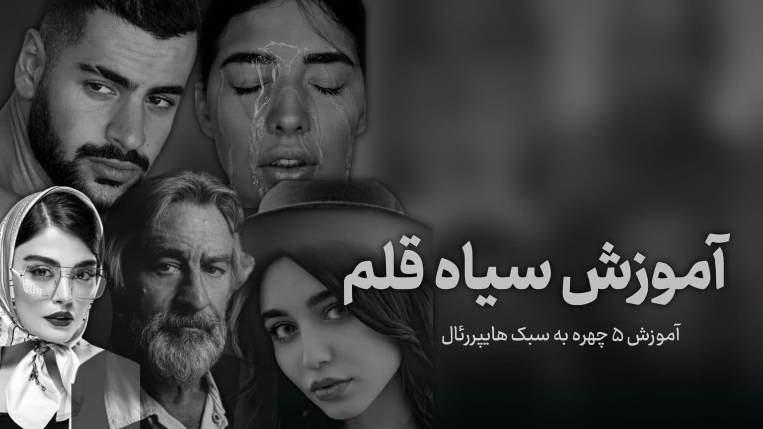 آموزش سیاهقلم