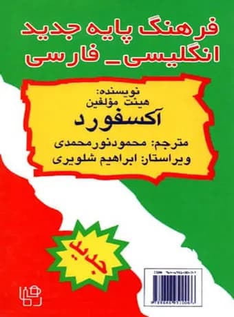فرهنگ پایه جدید انگلیسی فارسی